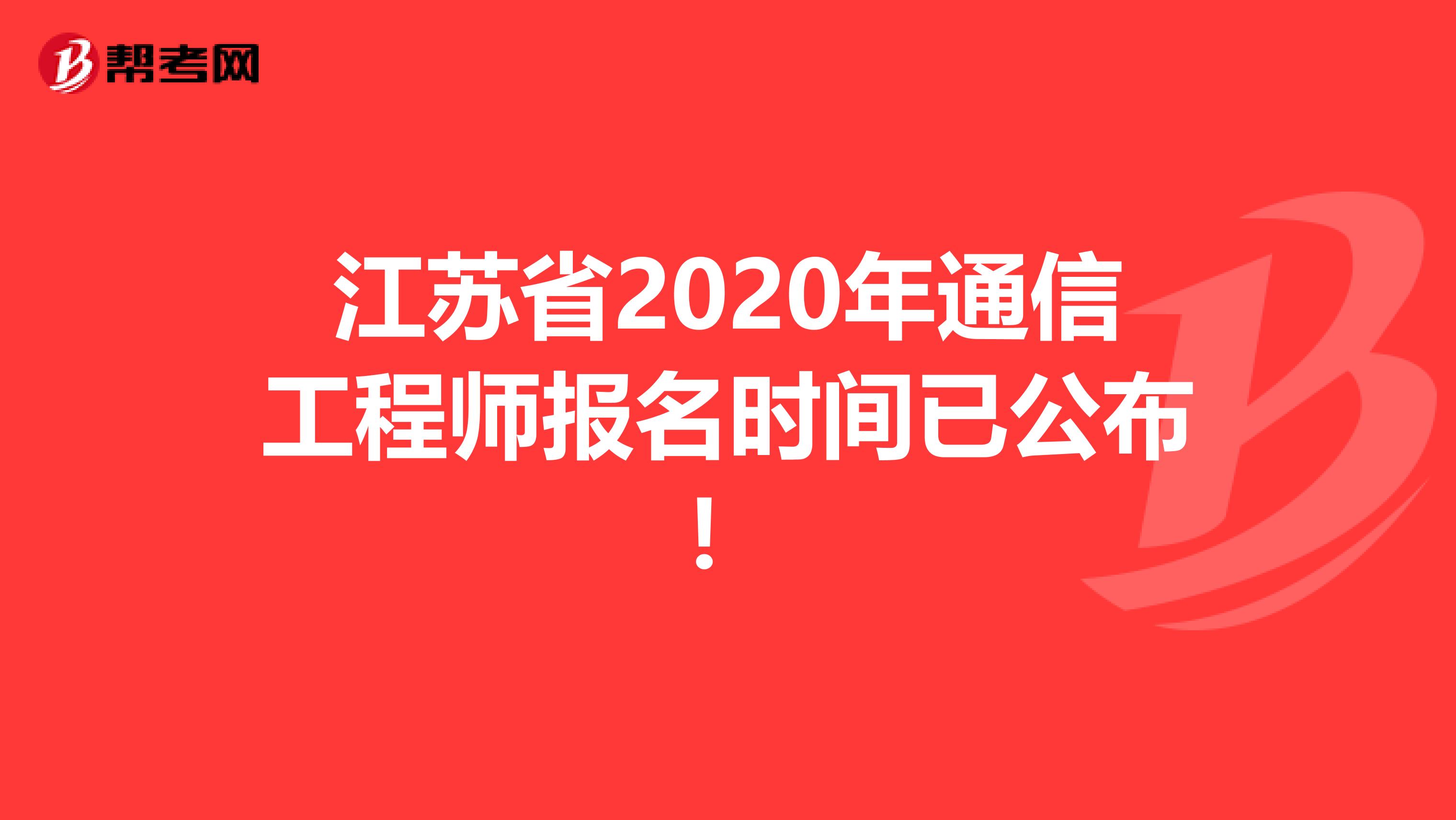 江苏省2020年通信工程师报名时间已公布！
