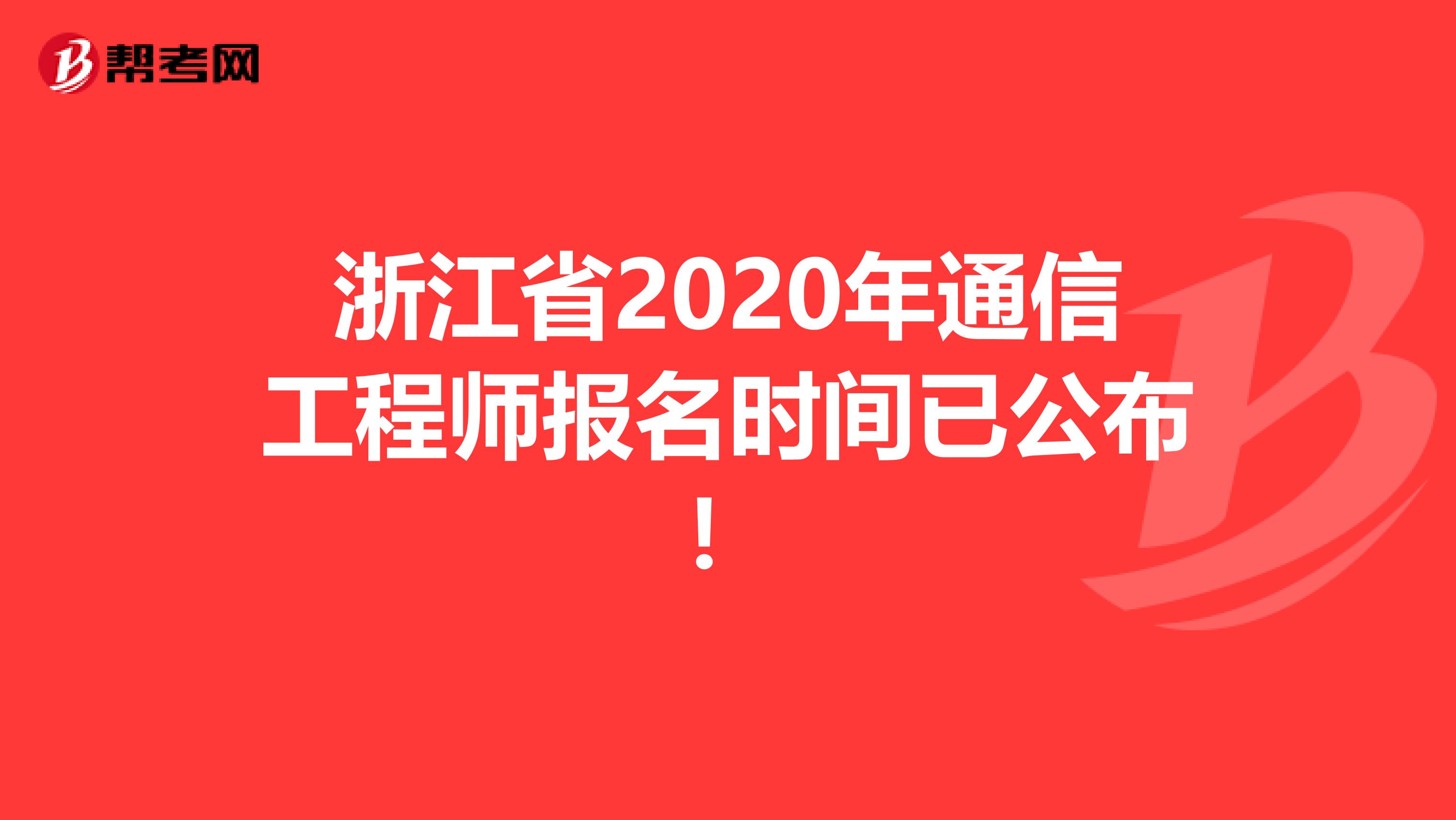 浙江省2020年通信工程师报名时间已公布！