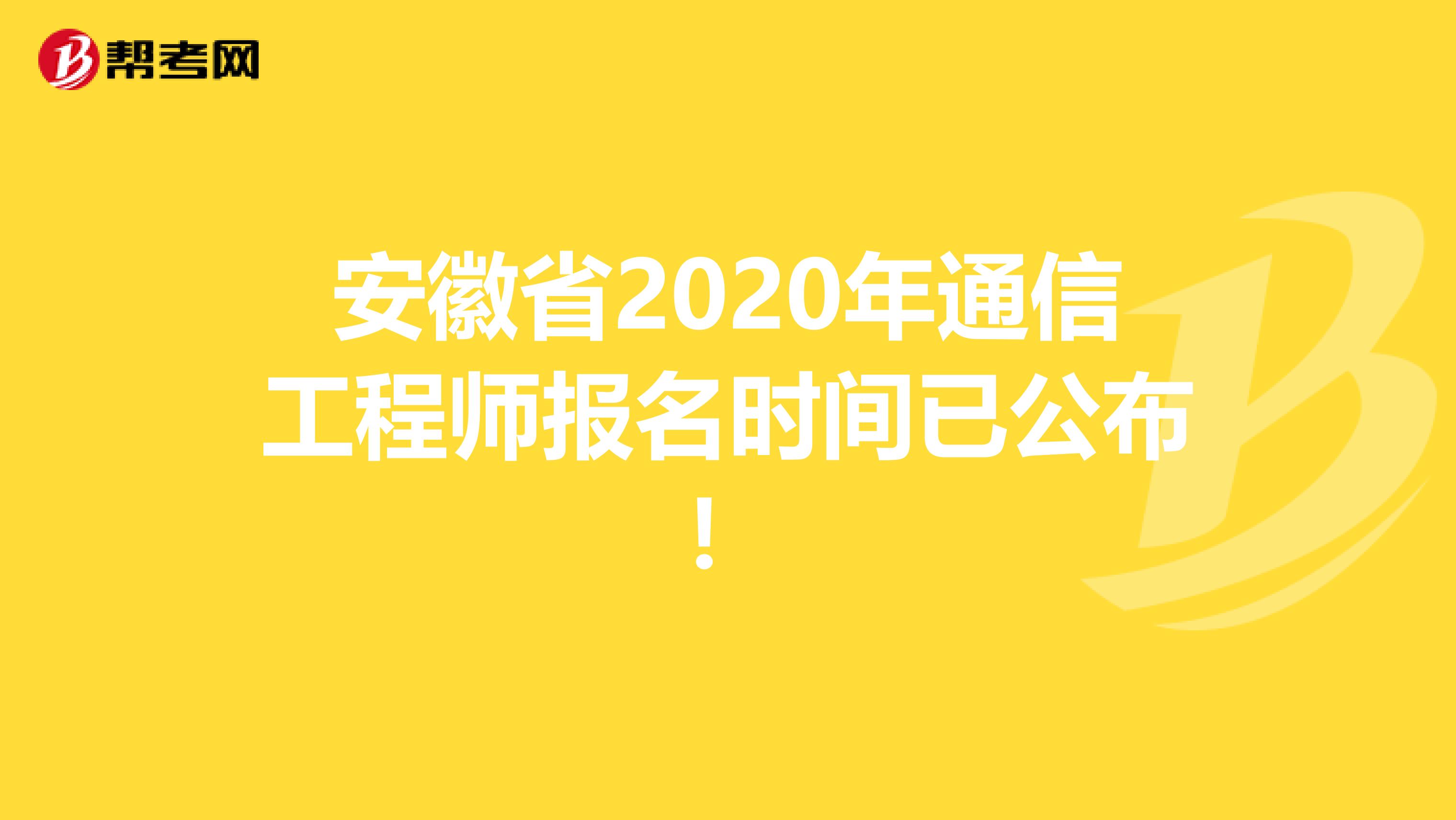 安徽省2020年通信工程师报名时间已公布！