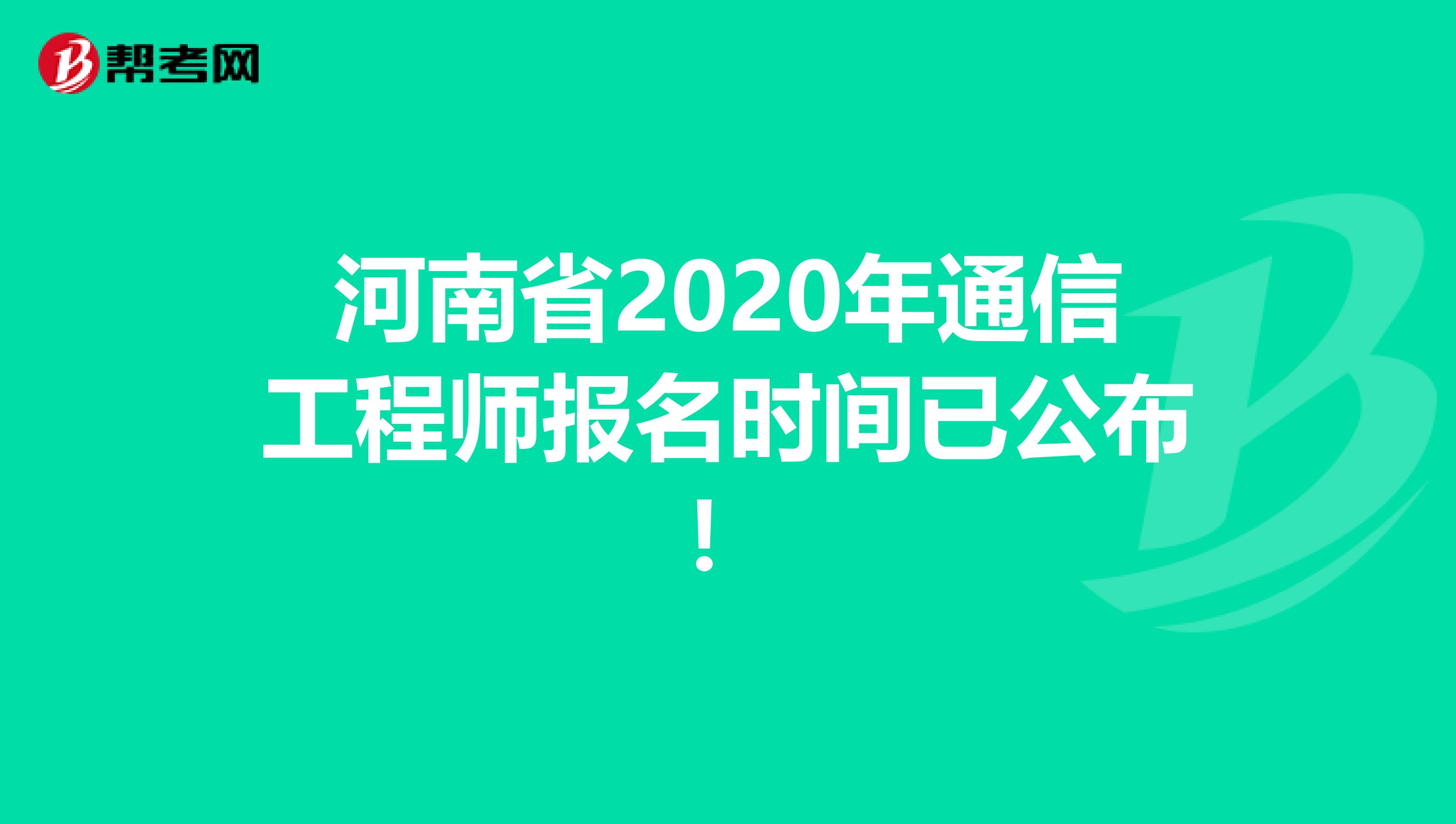河南省2020年通信工程师报名时间已公布！