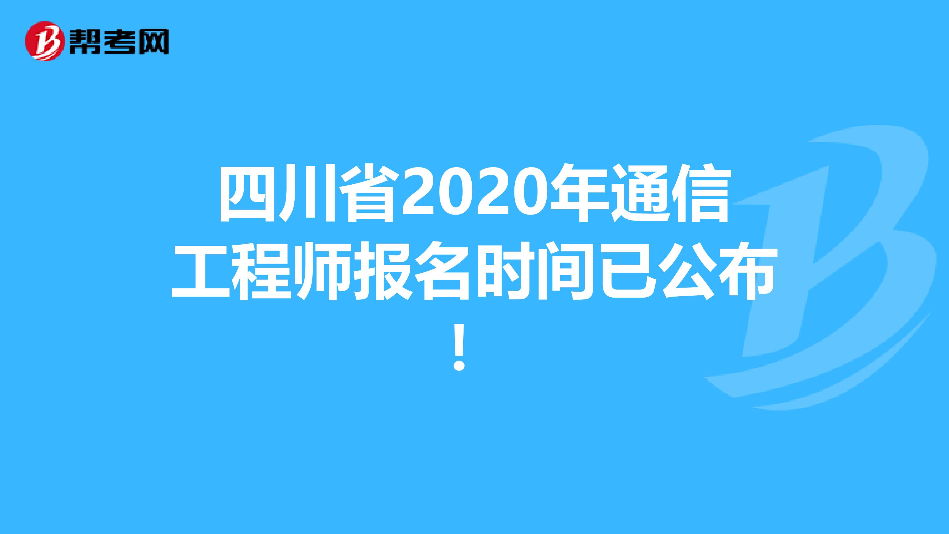 四川省2020年通信工程师报名时间已公布！