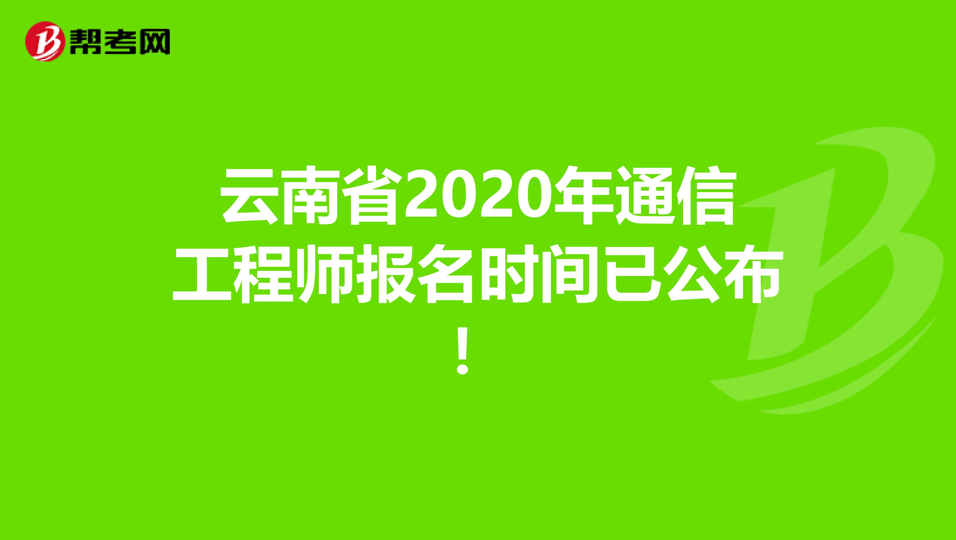 云南省2020年通信工程师报名时间已公布！