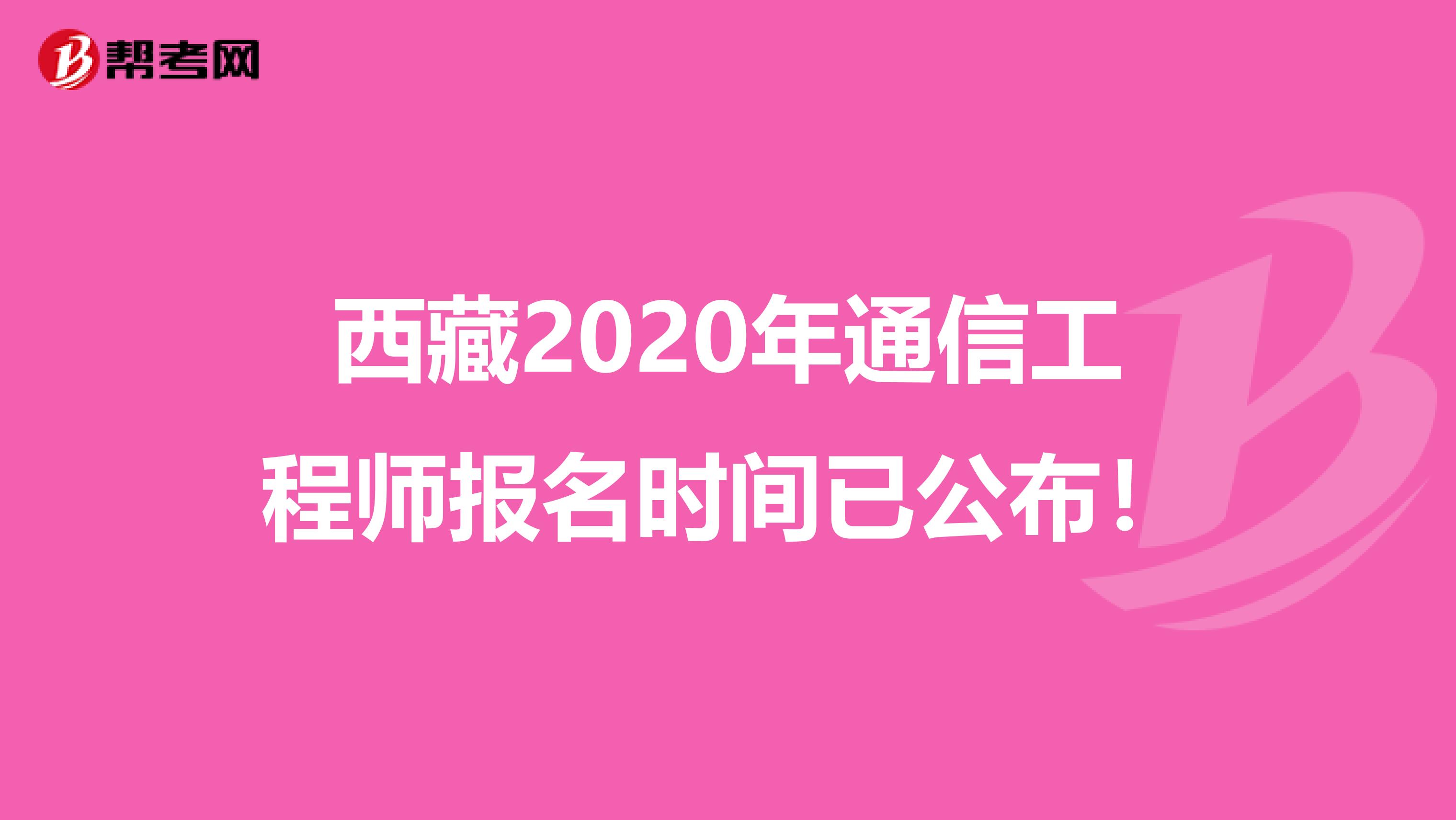 西藏2020年通信工程师报名时间已公布！