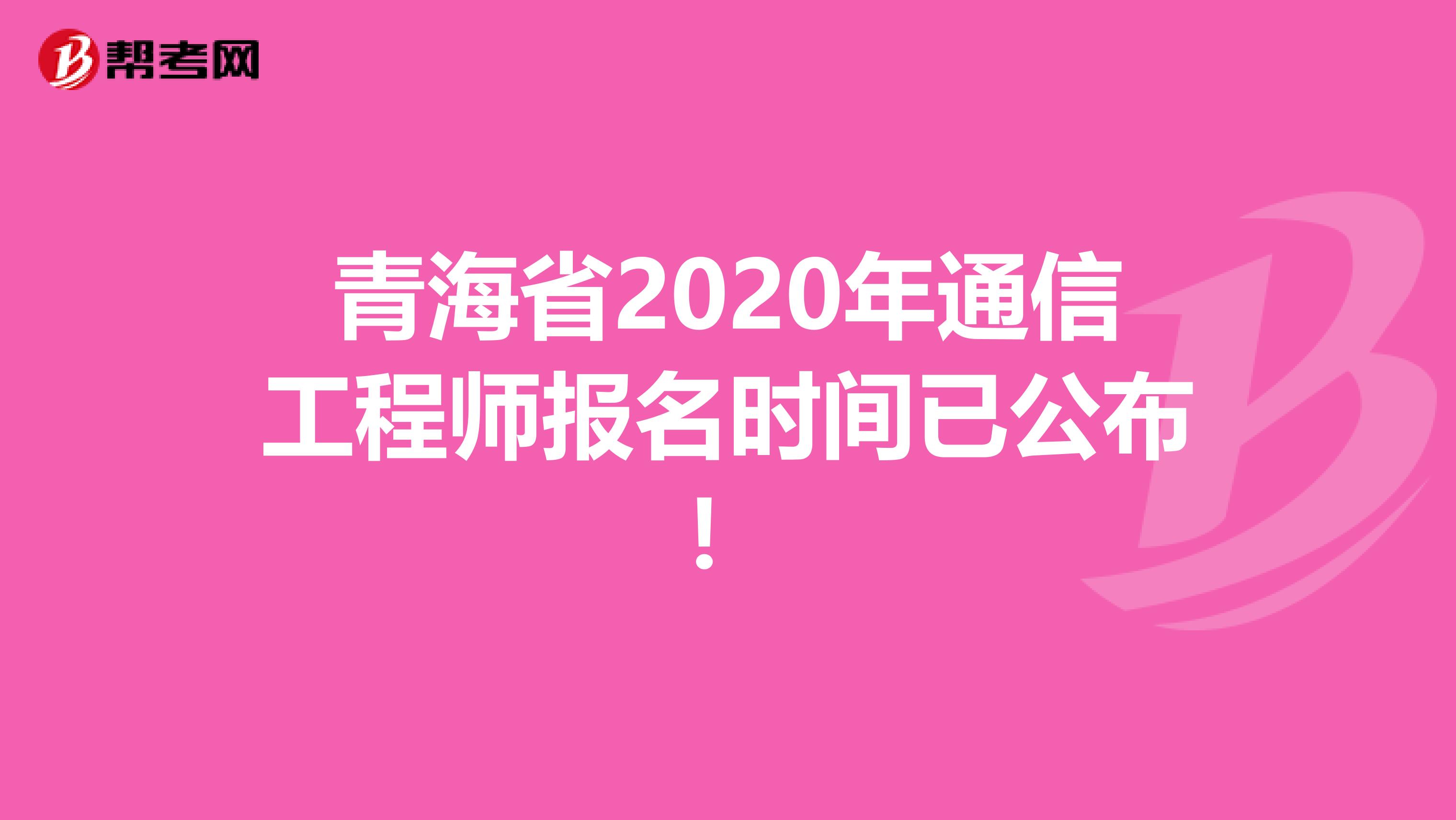 青海省2020年通信工程师报名时间已公布！