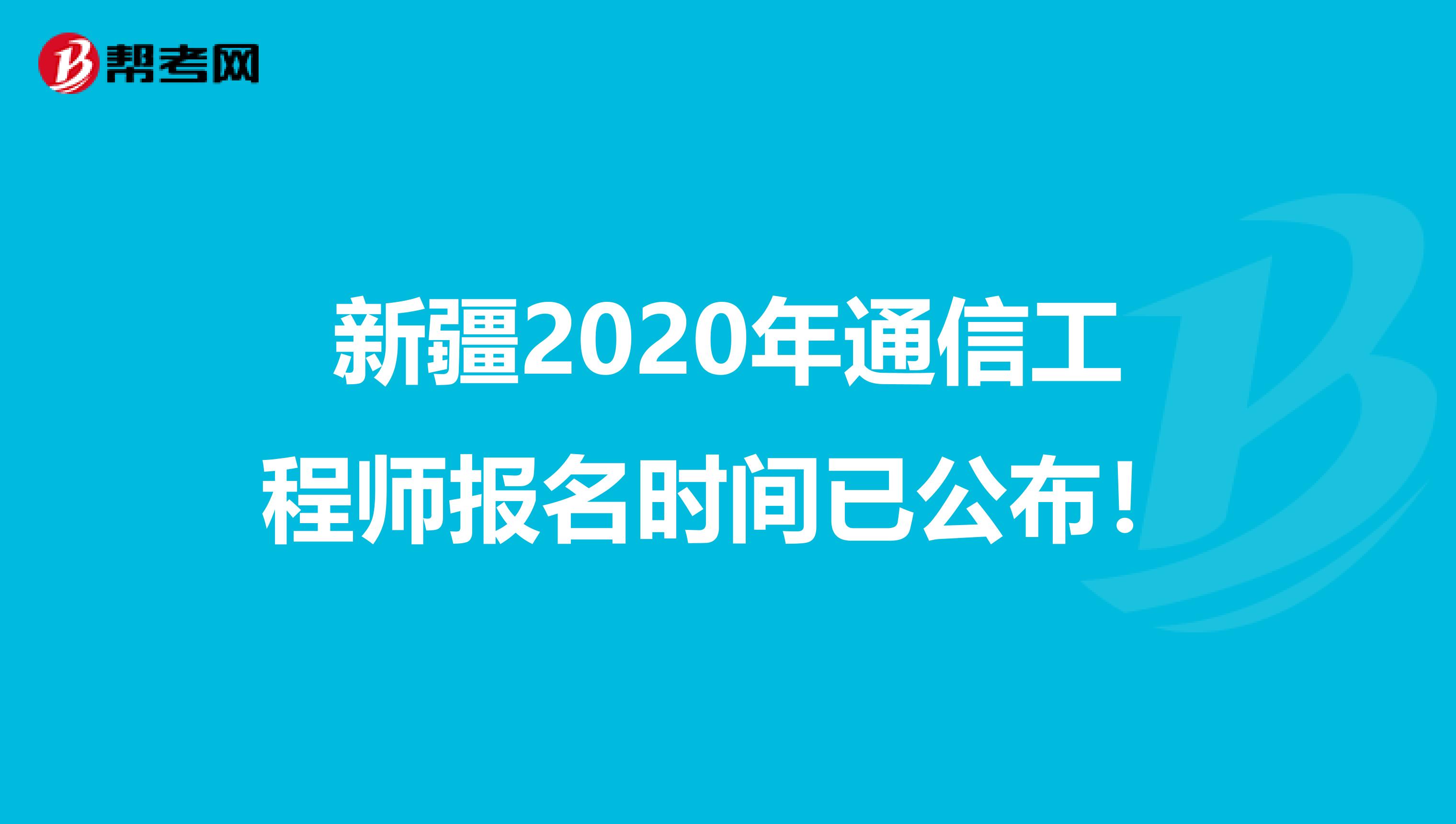 新疆2020年通信工程师报名时间已公布！