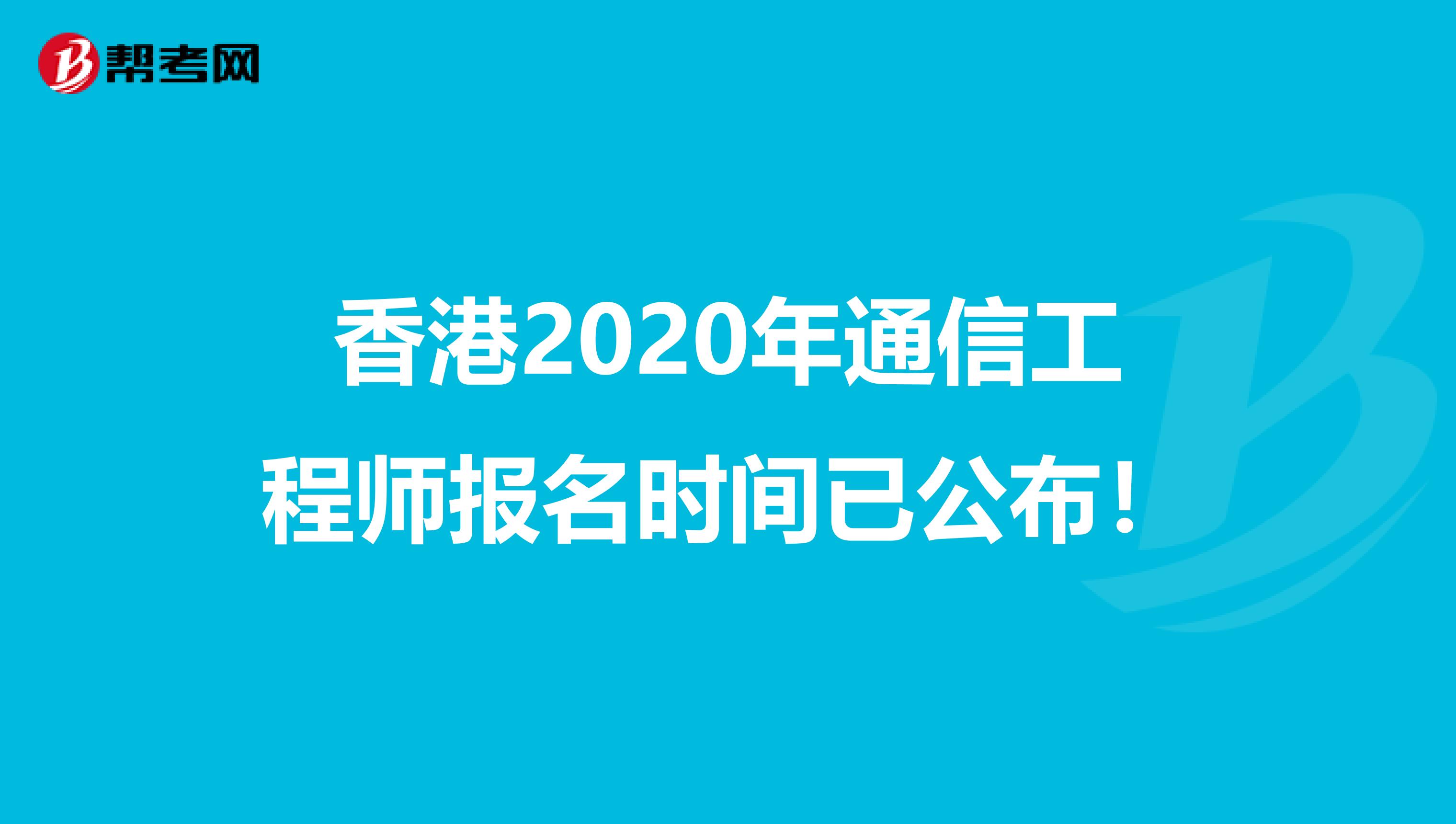 香港2020年通信工程师报名时间已公布！