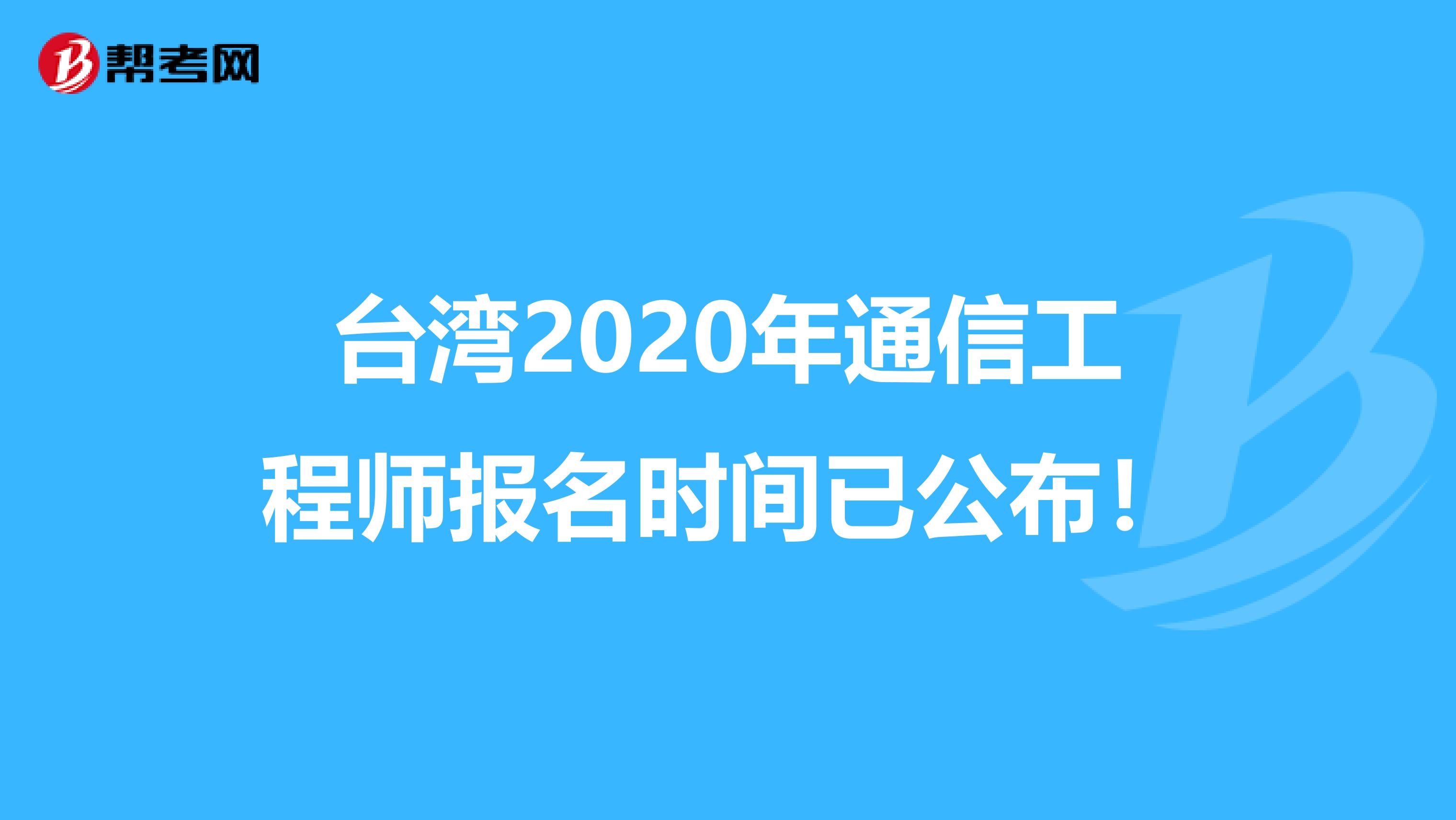 台湾2020年通信工程师报名时间已公布！