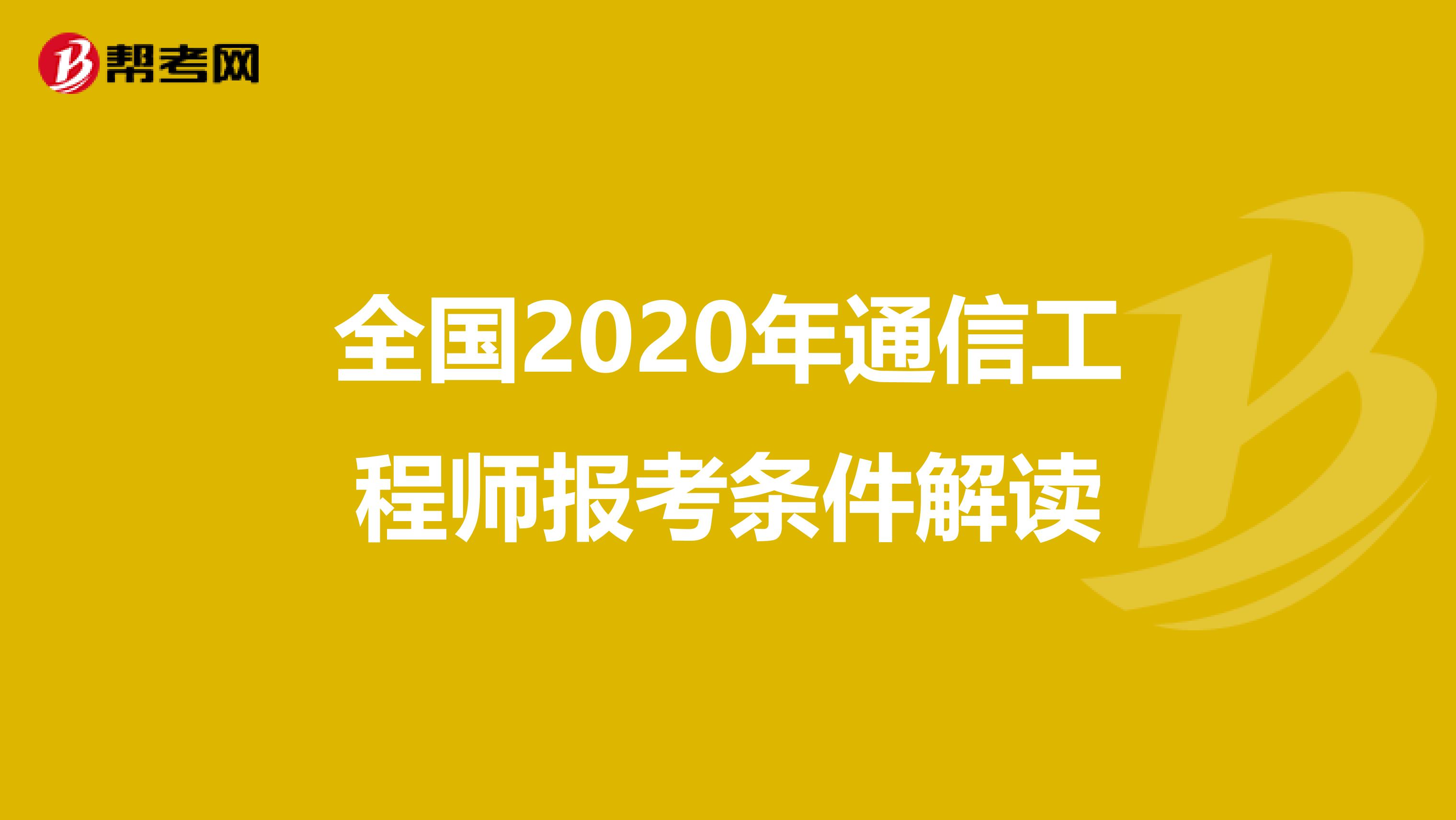 全国2020年通信工程师报考条件解读
