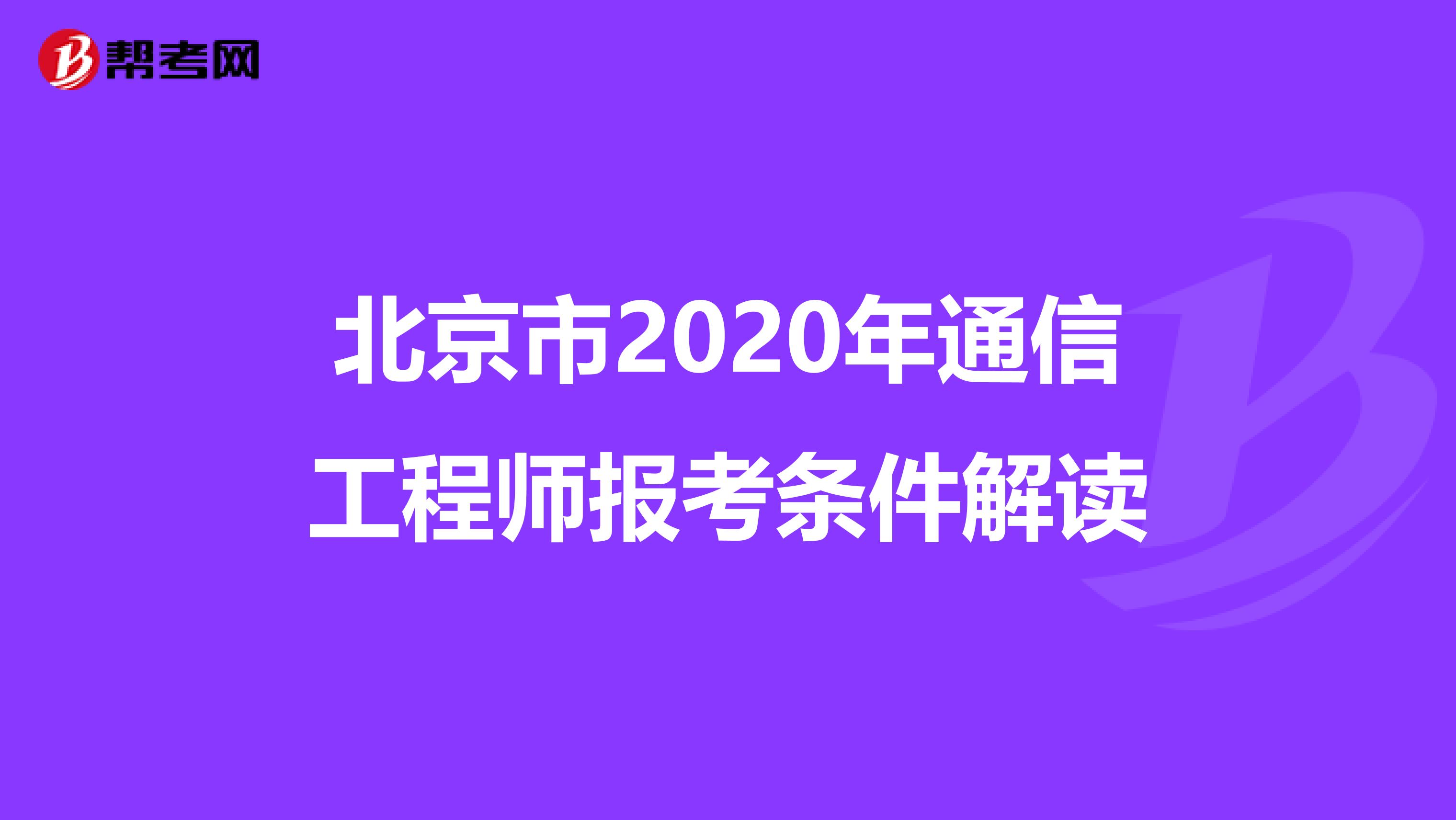 北京市2020年通信工程师报考条件解读