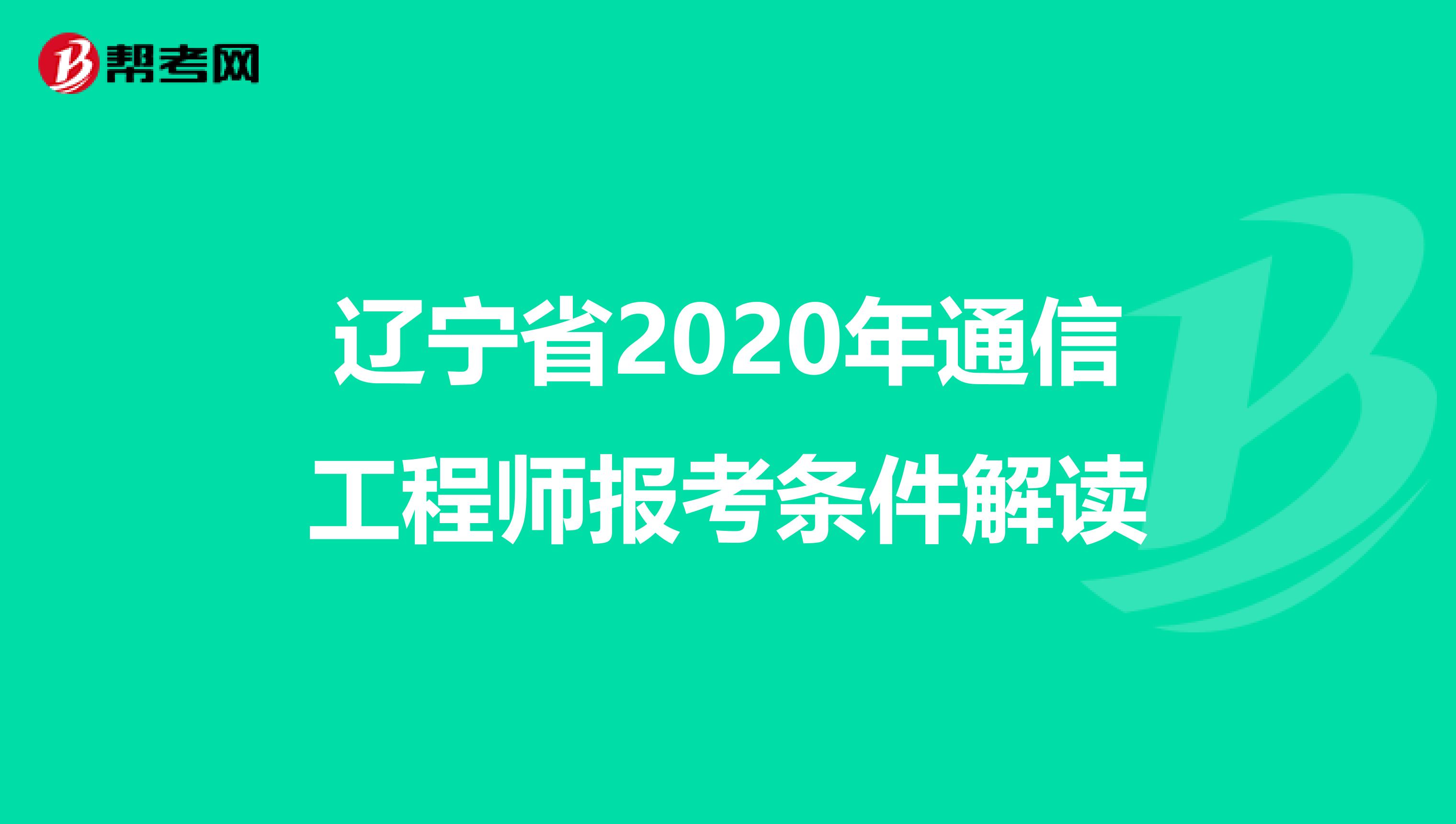辽宁省2020年通信工程师报考条件解读