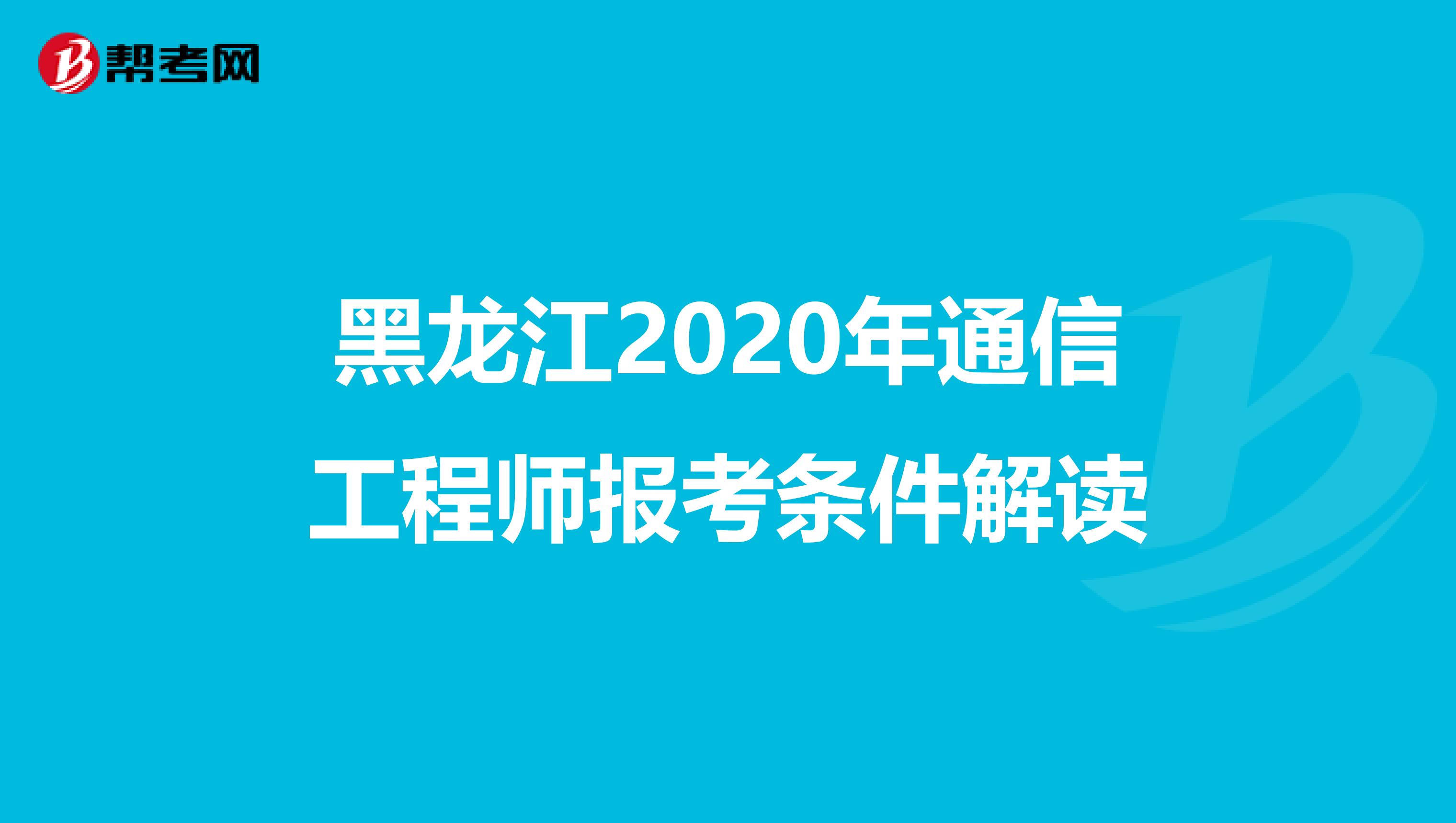 黑龙江2020年通信工程师报考条件解读