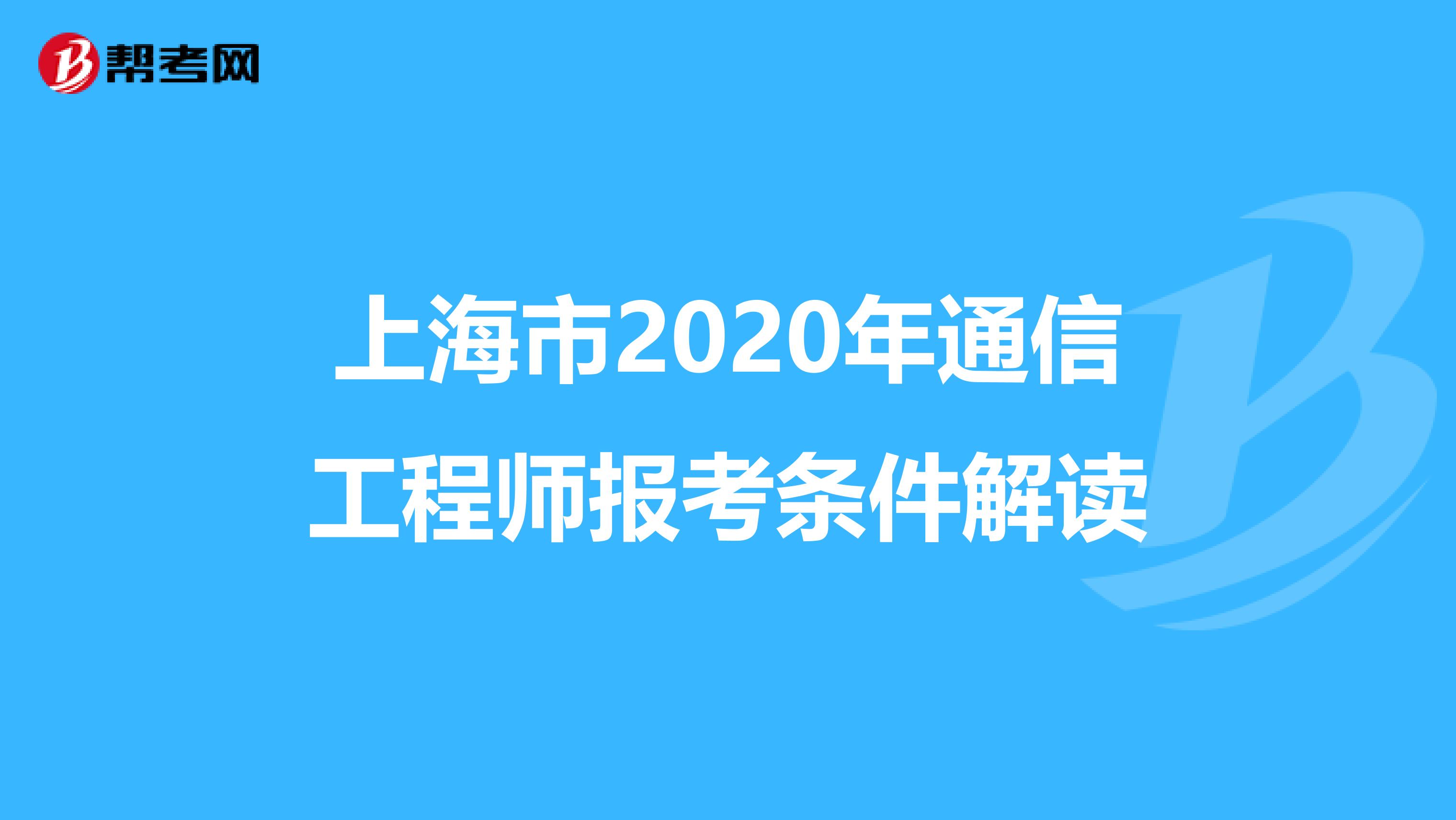 上海市2020年通信工程师报考条件解读