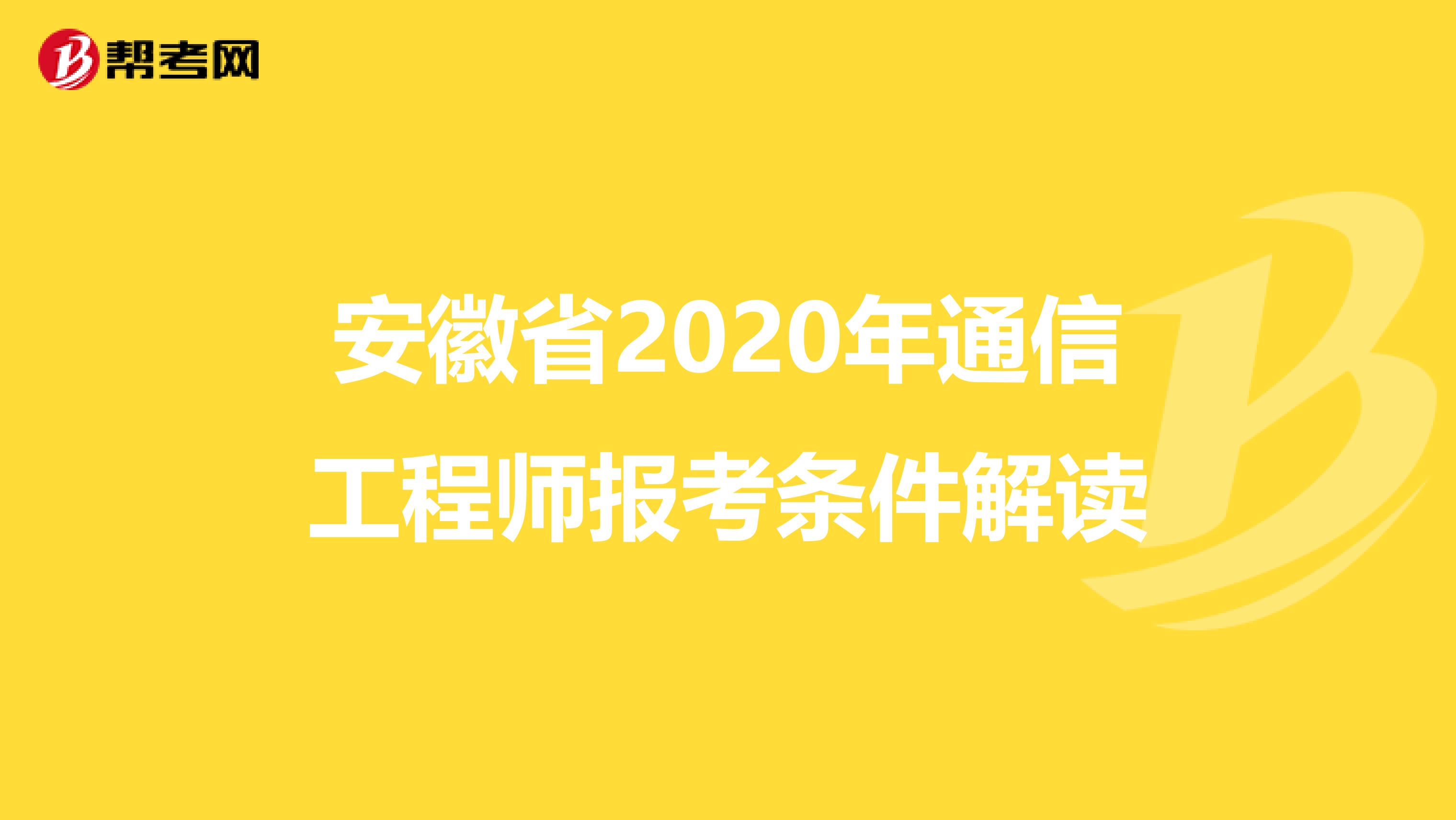 安徽省2020年通信工程师报考条件解读