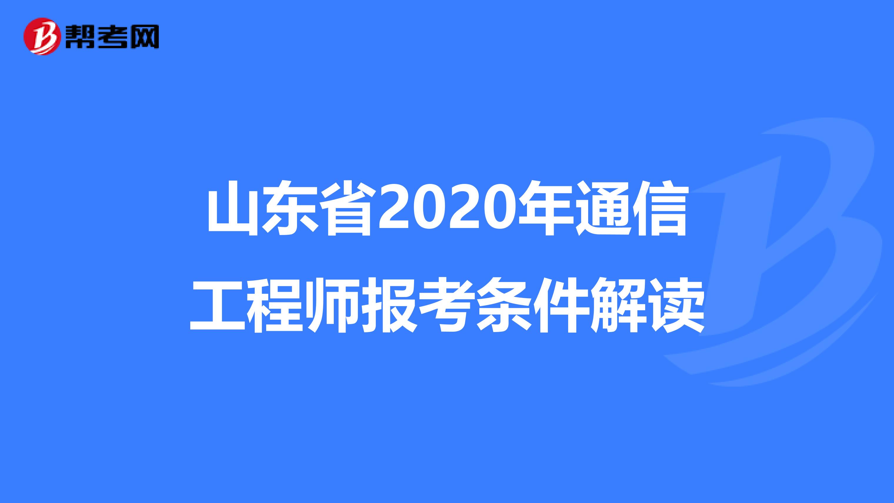 山东省2020年通信工程师报考条件解读