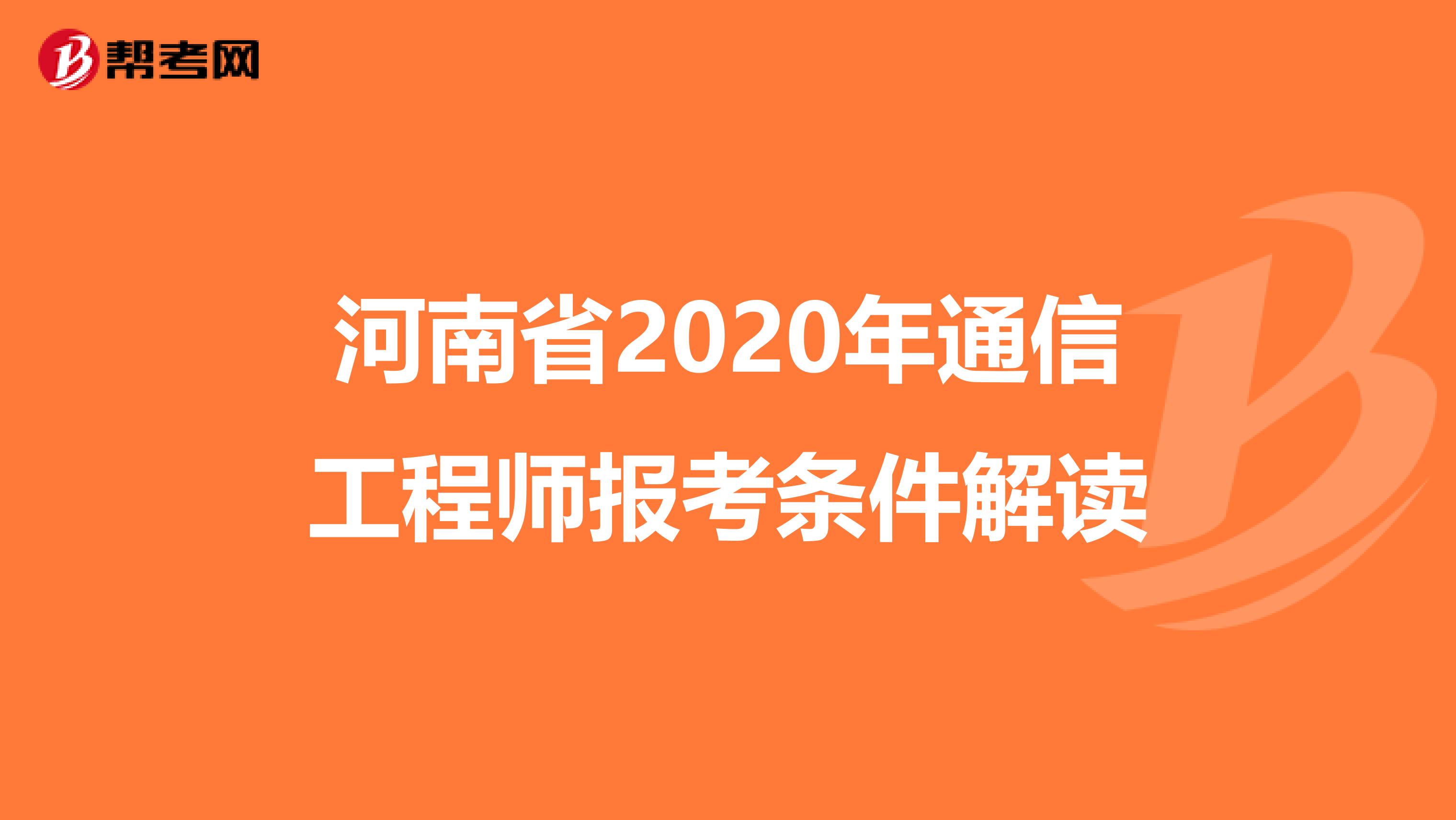 河南省2020年通信工程师报考条件解读
