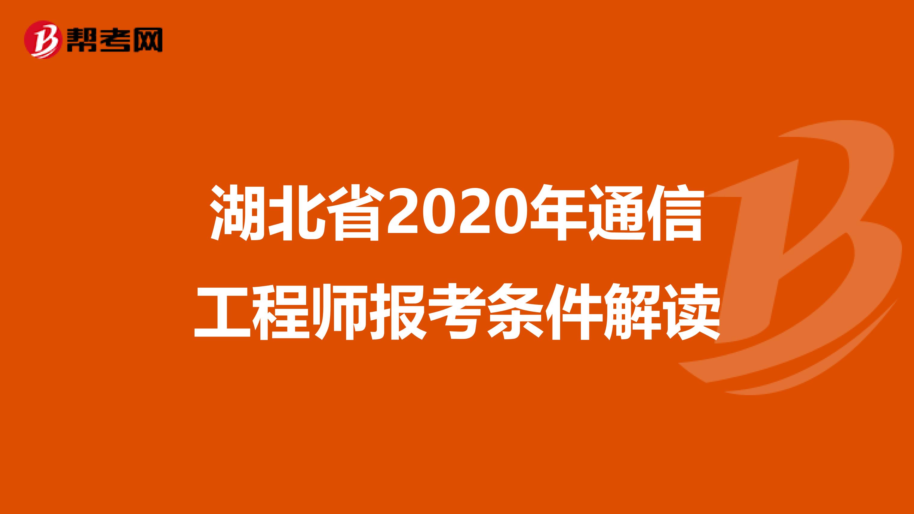 湖北省2020年通信工程师报考条件解读