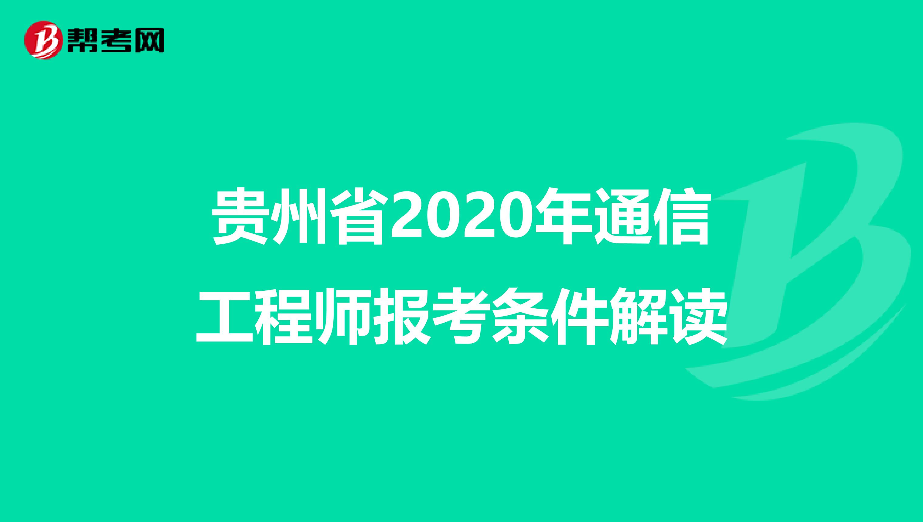 贵州省2020年通信工程师报考条件解读