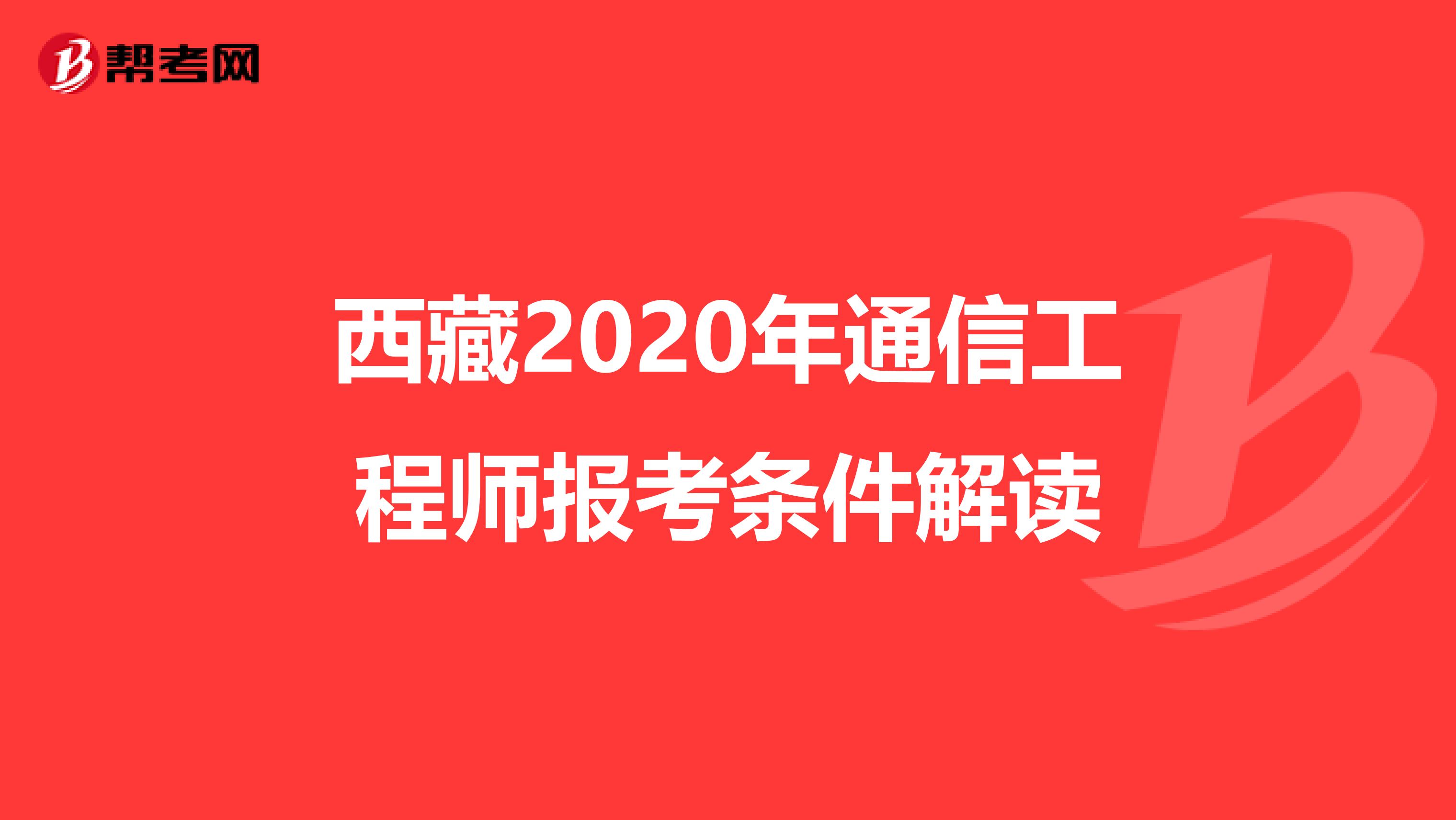 西藏2020年通信工程师报考条件解读