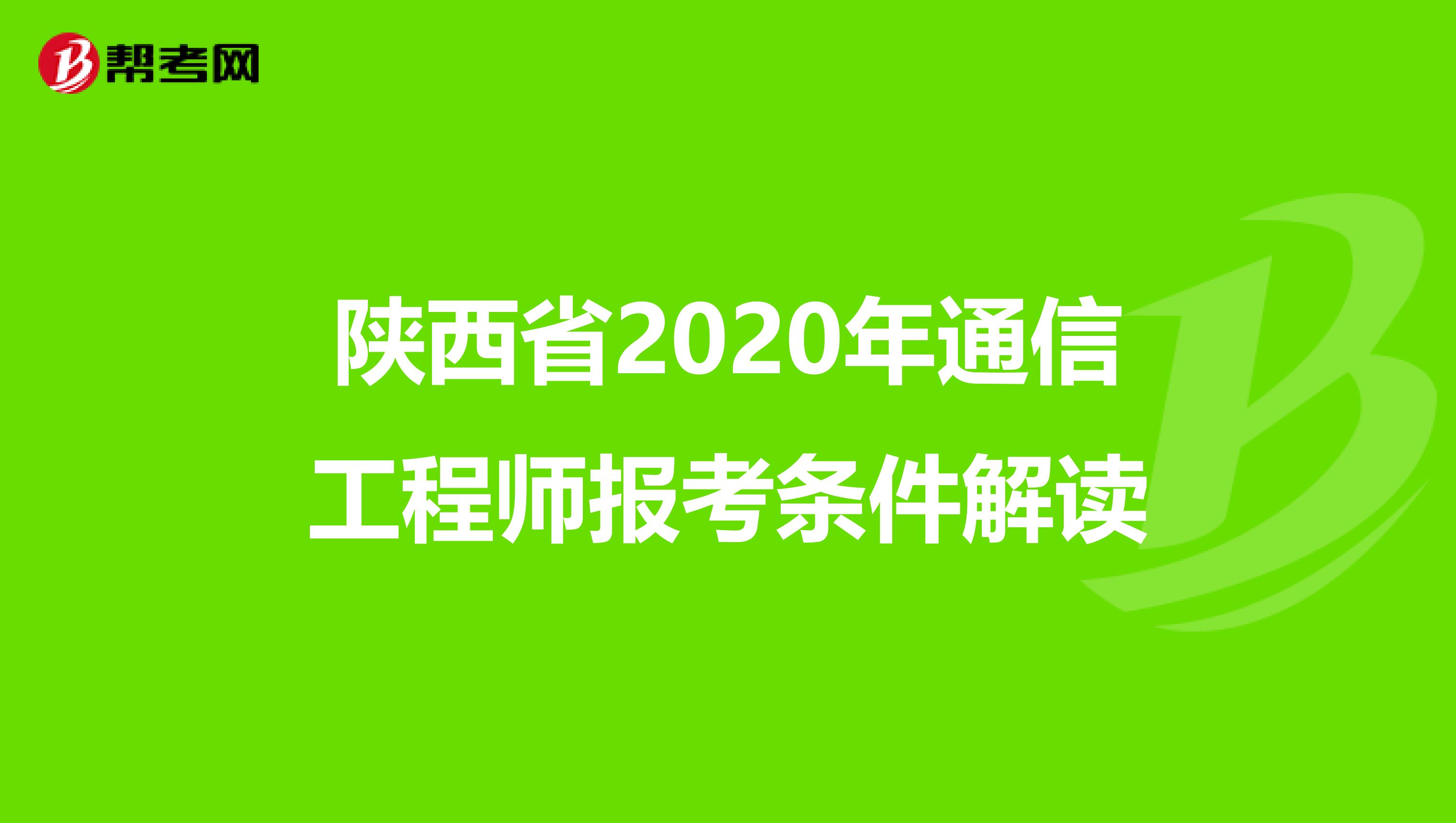 陕西省2020年通信工程师报考条件解读