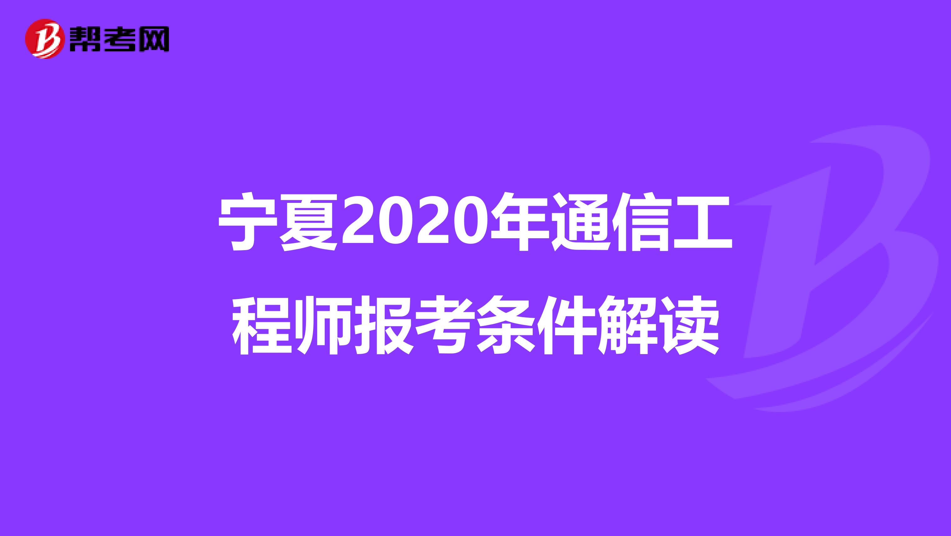 宁夏2020年通信工程师报考条件解读
