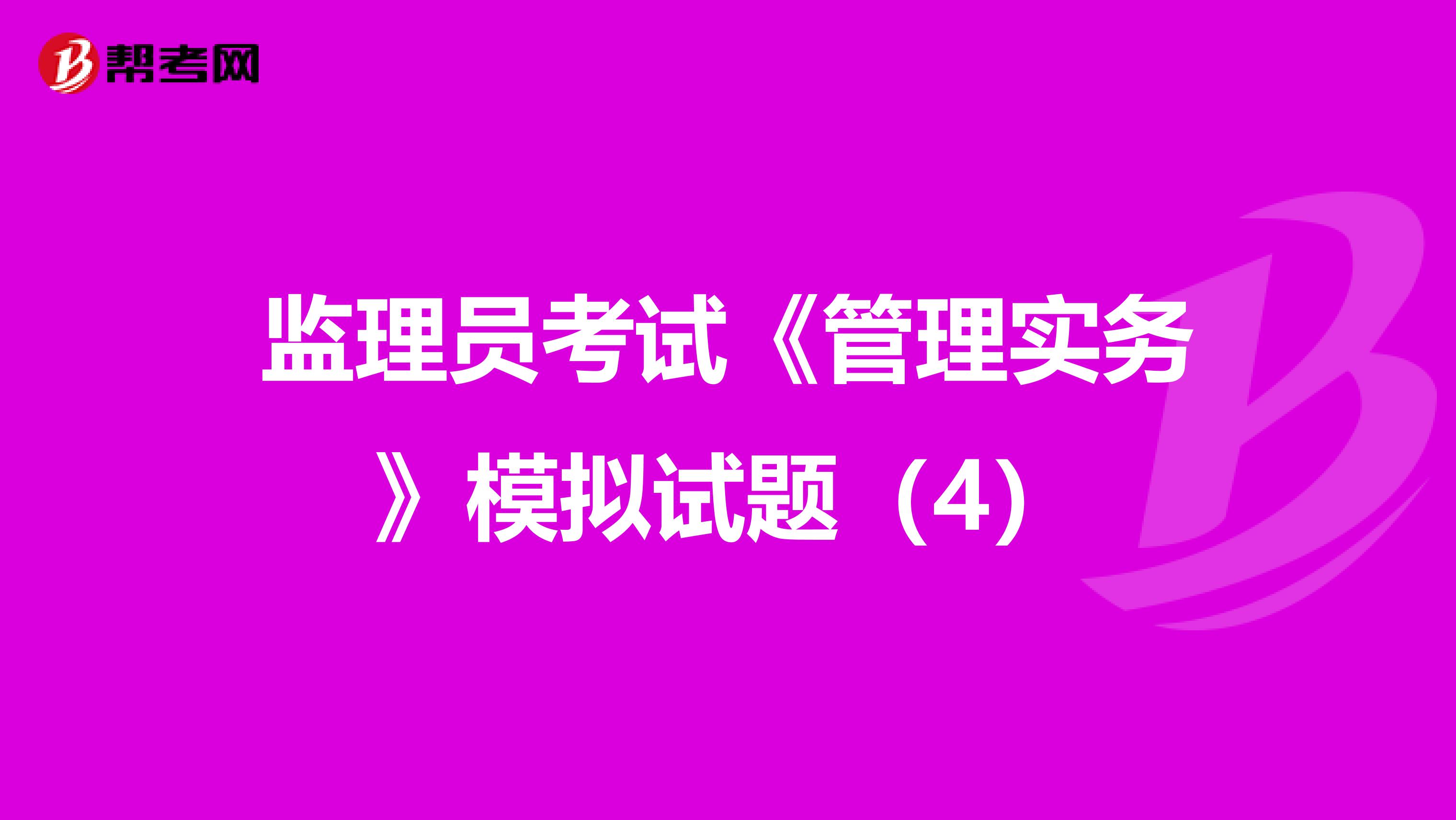 监理员考试《管理实务》模拟试题（4）