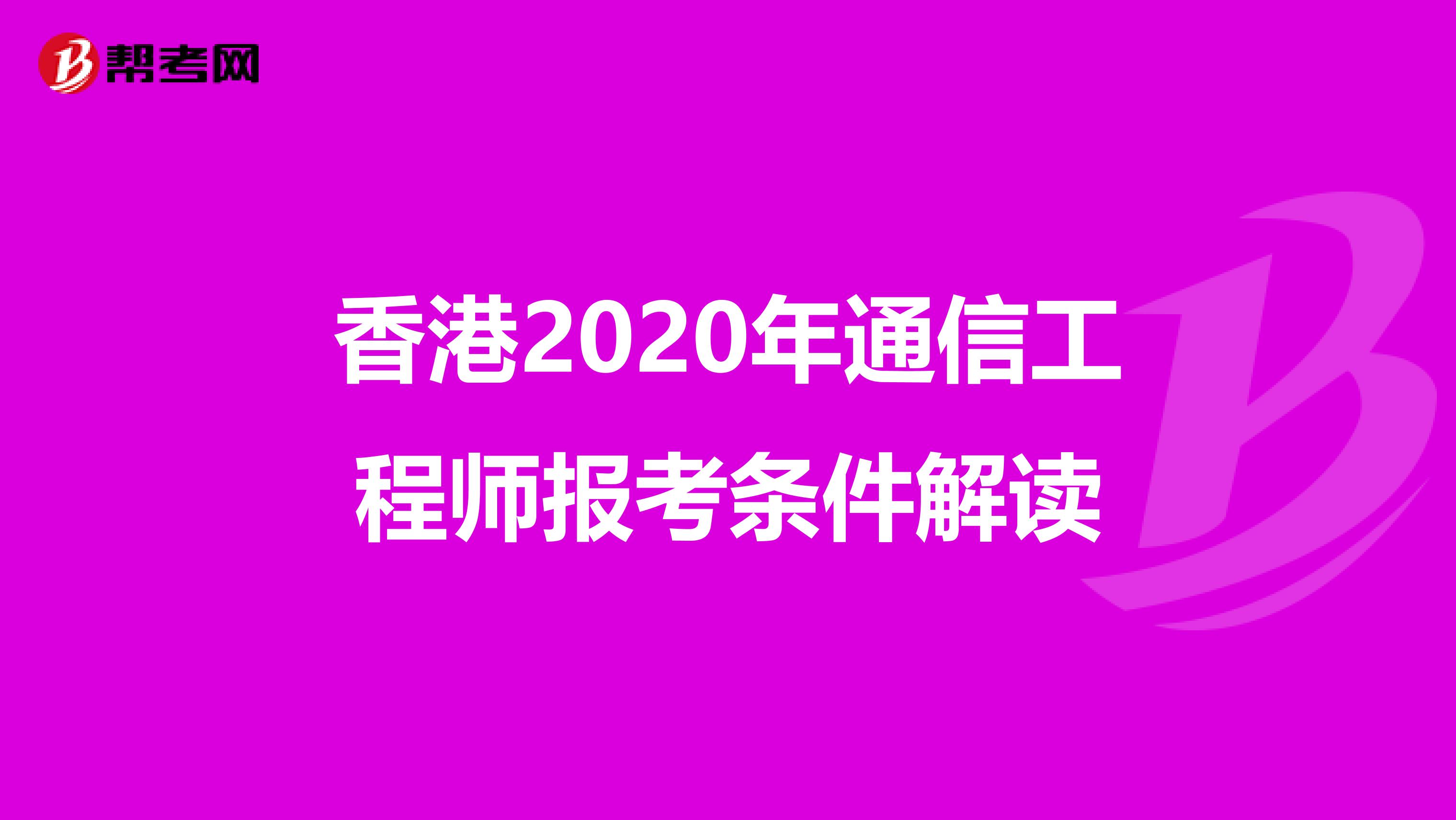 香港2020年通信工程师报考条件解读