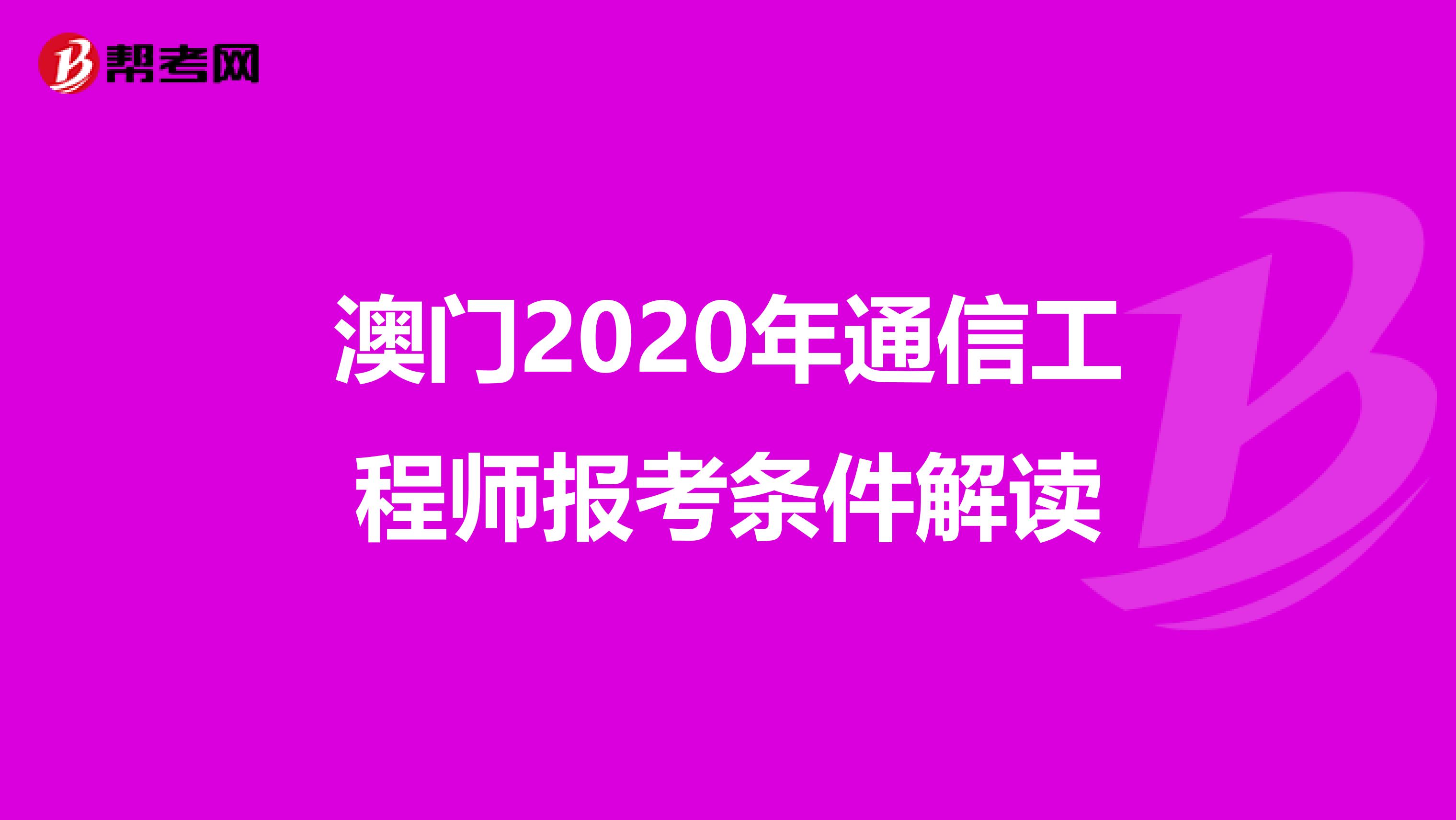 澳门2020年通信工程师报考条件解读