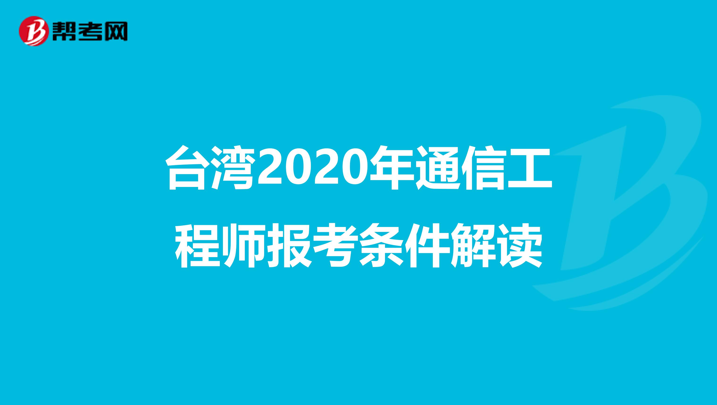 台湾2020年通信工程师报考条件解读