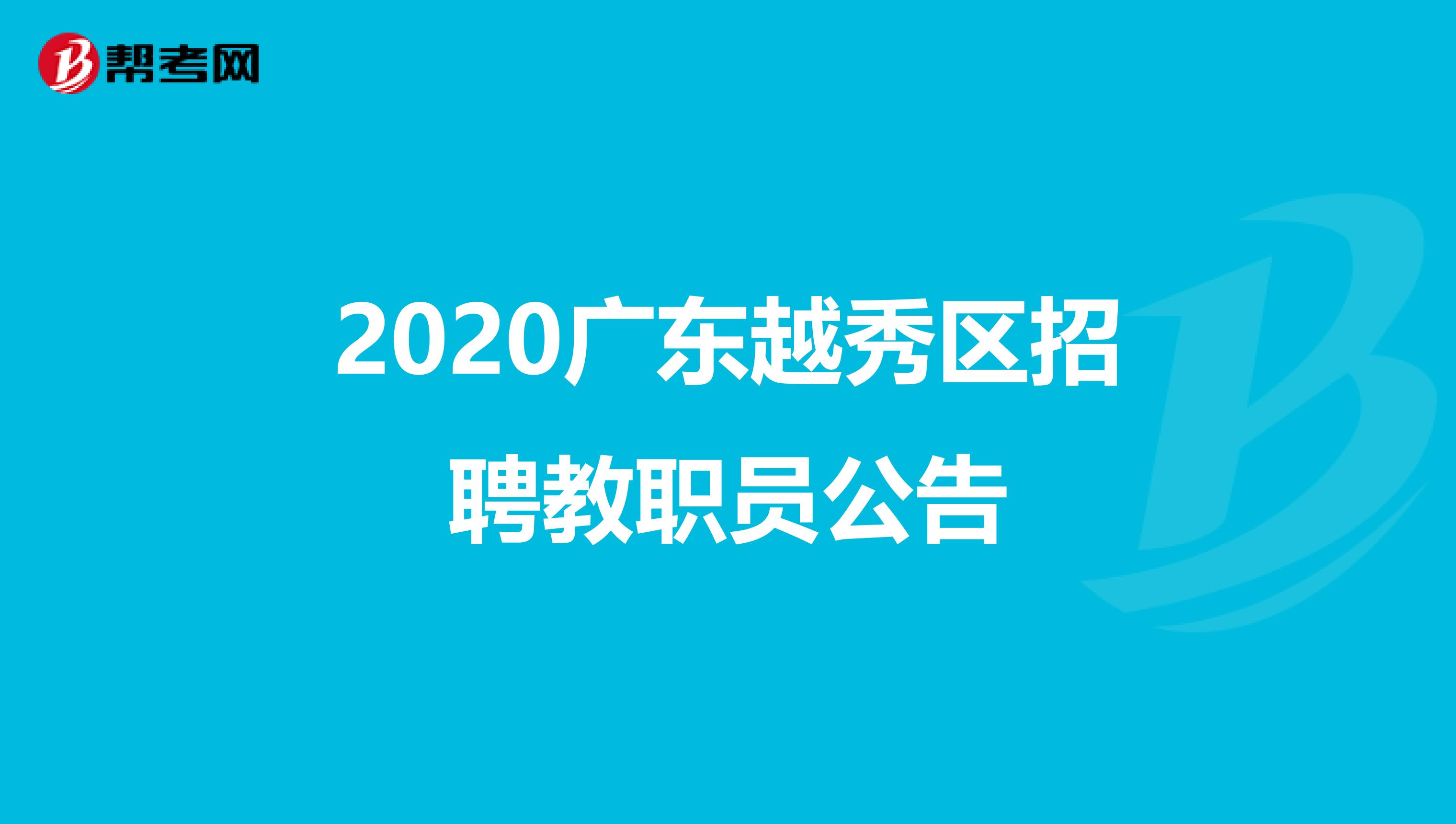 2020广东越秀区招聘教职员公告