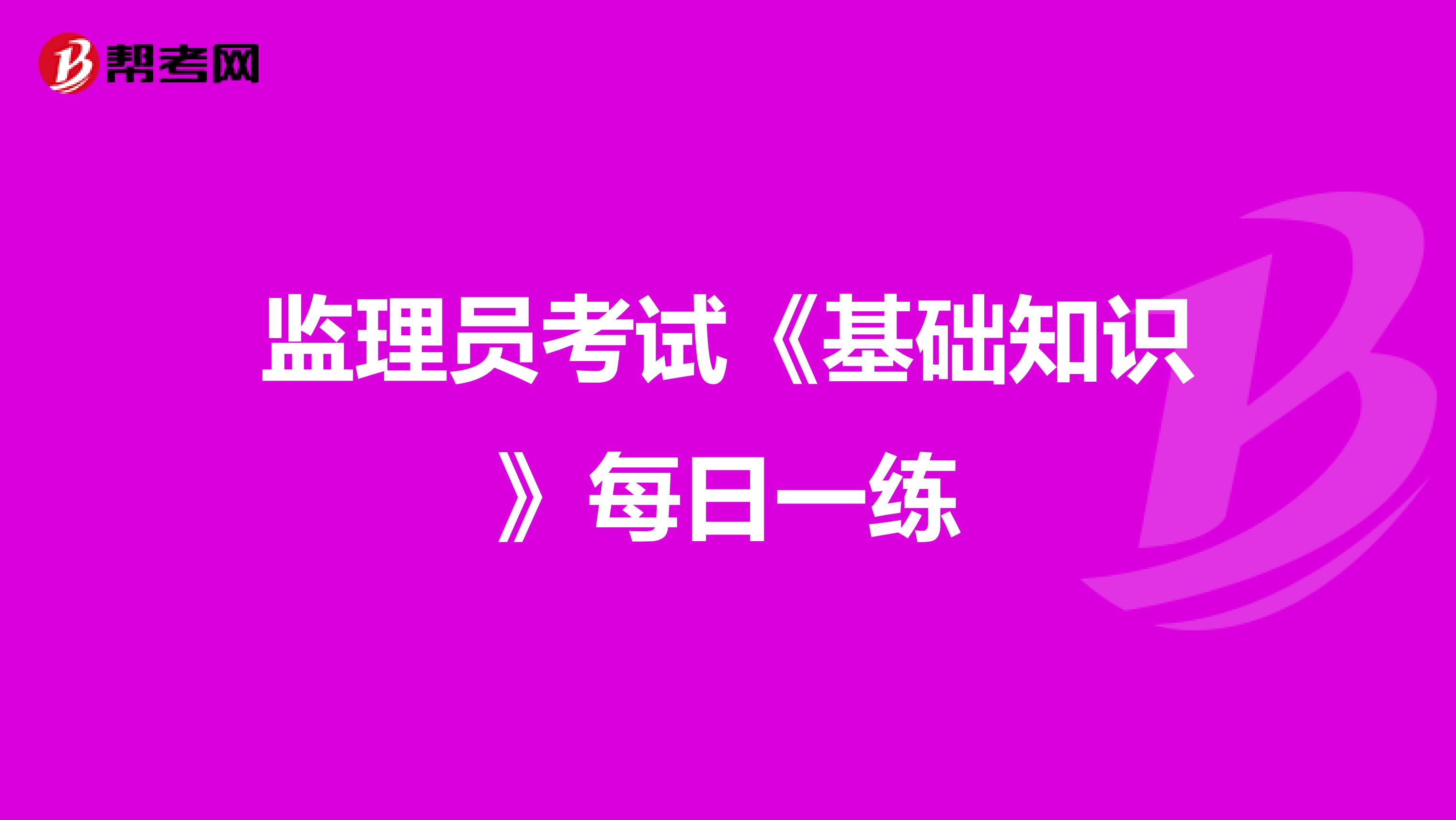 监理员考试《基础知识》每日一练