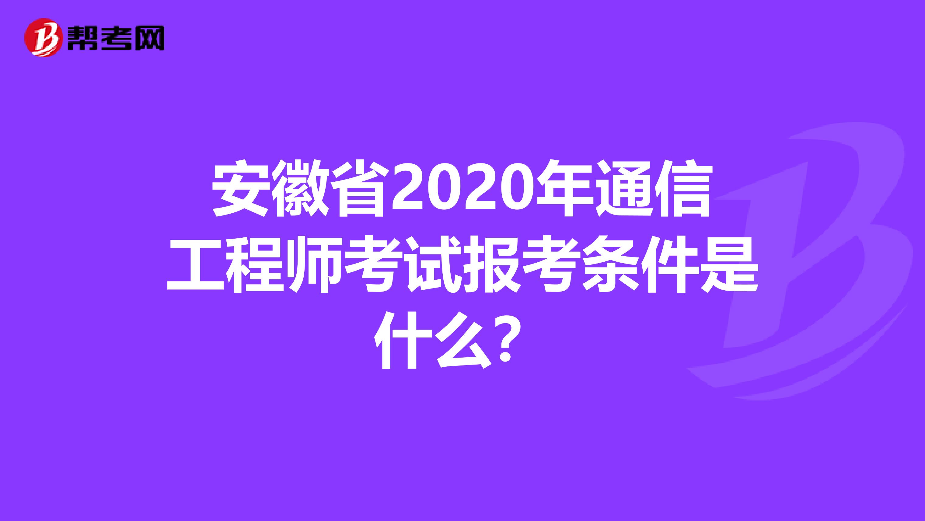 安徽省2020年通信工程师考试报考条件是什么？