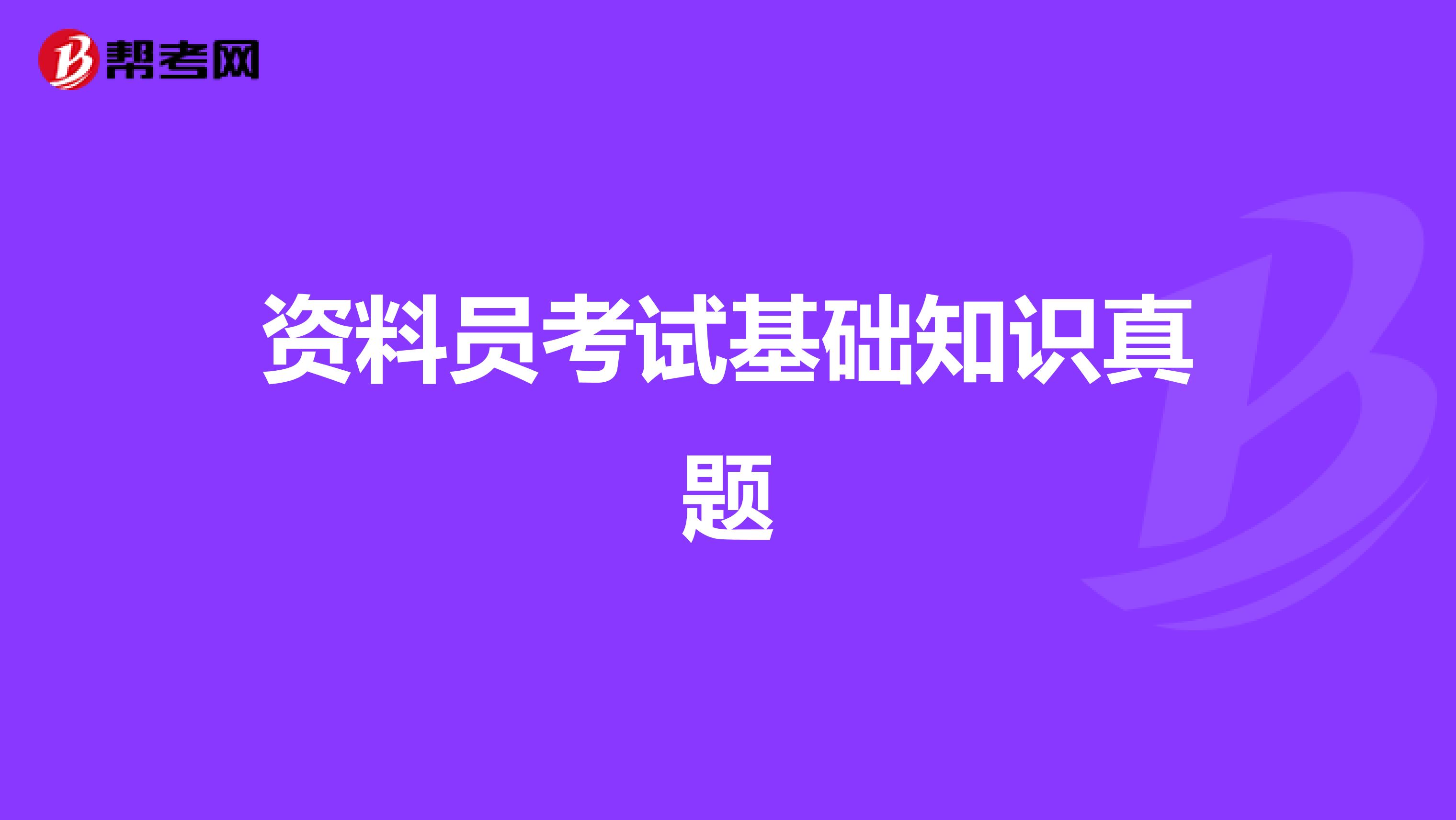 资料员考试基础知识真题