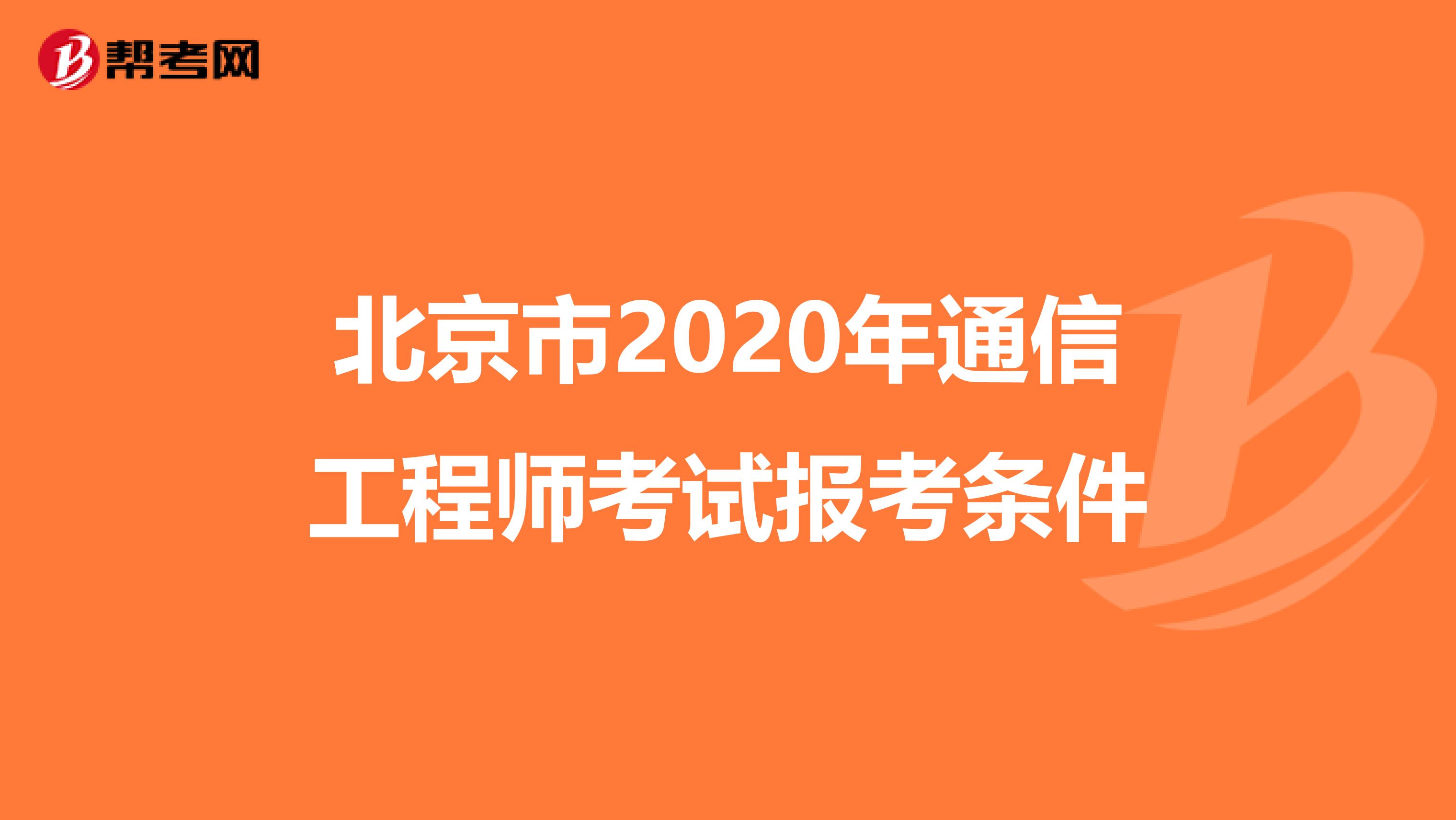 北京市2020年通信工程师考试报考条件