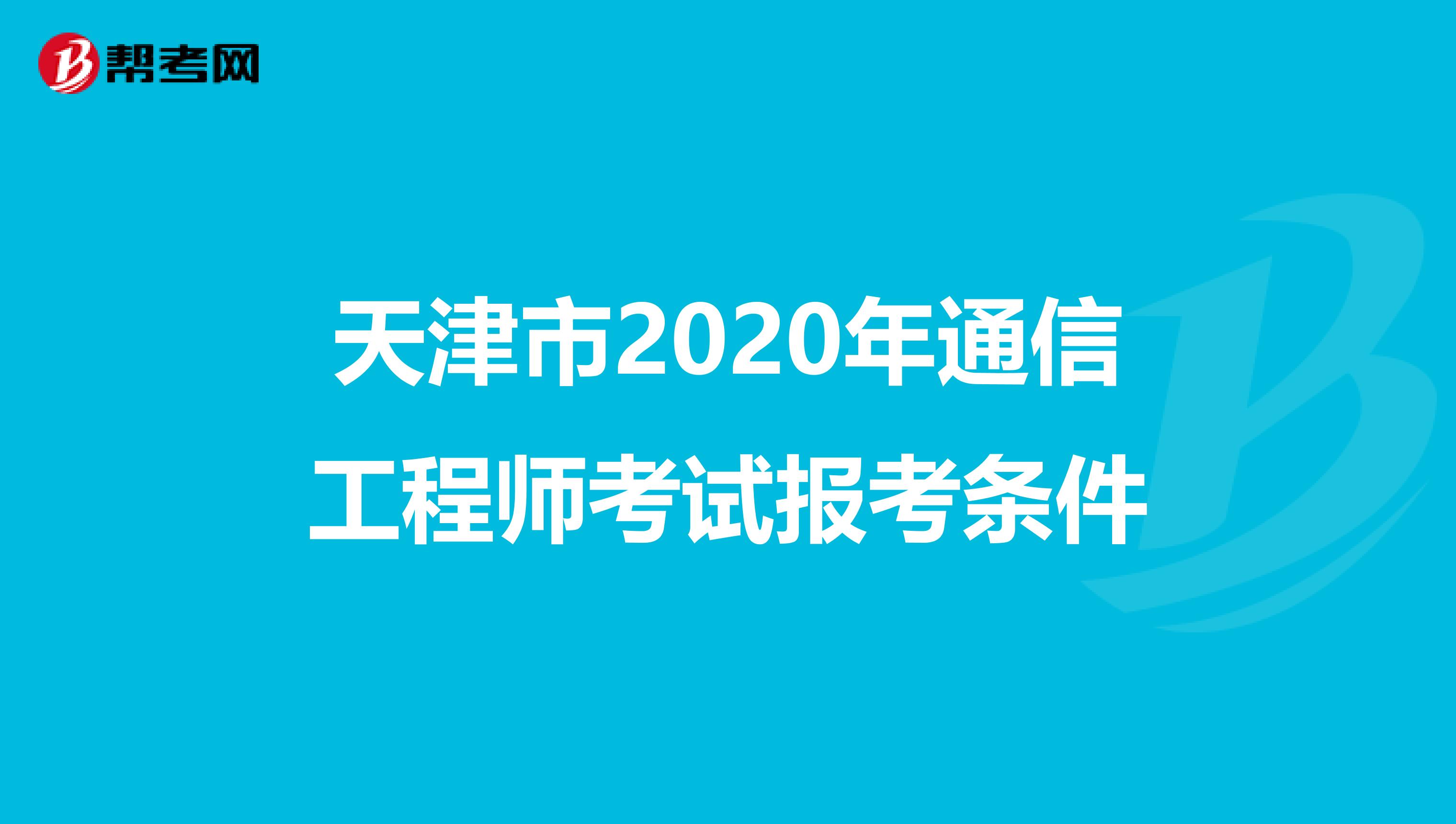 天津市2020年通信工程师考试报考条件