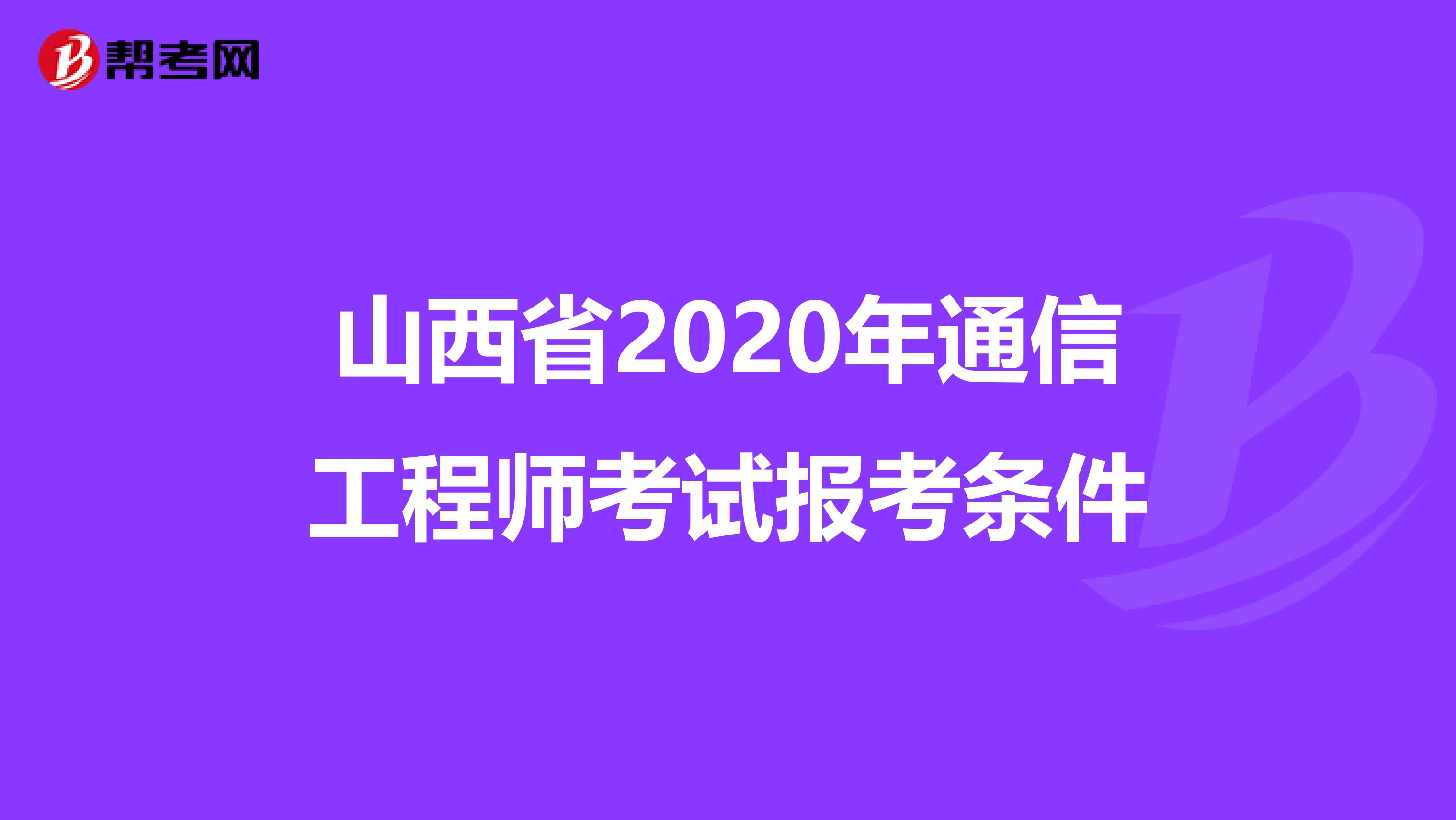山西省2020年通信工程师考试报考条件