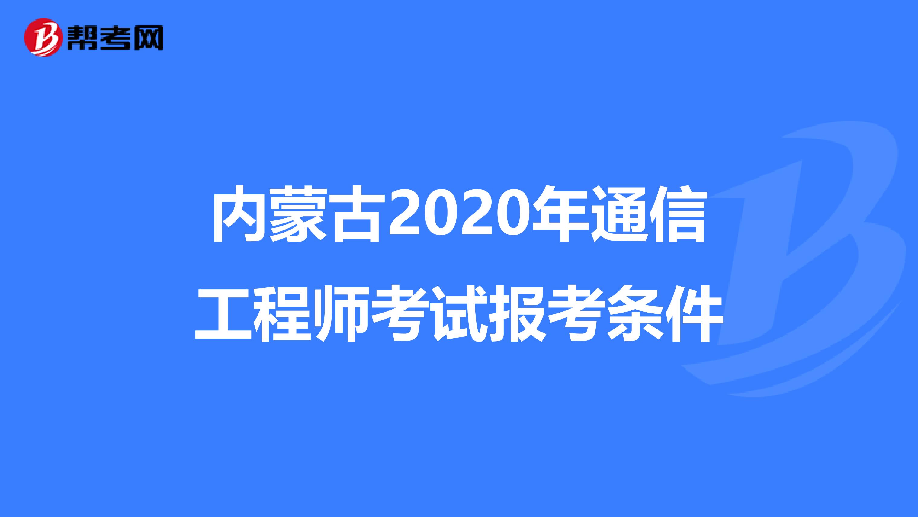 内蒙古2020年通信工程师考试报考条件