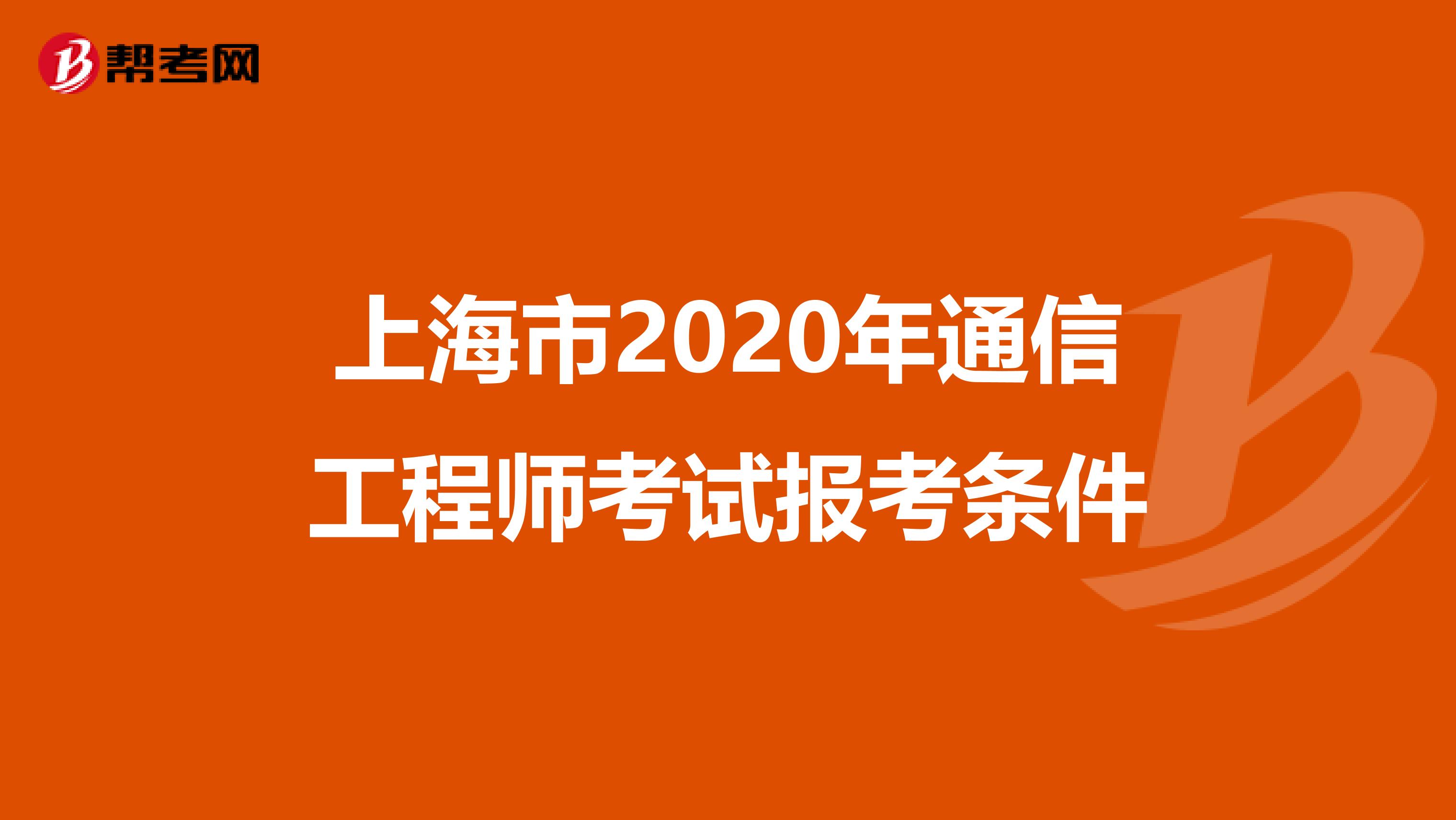 上海市2020年通信工程师考试报考条件