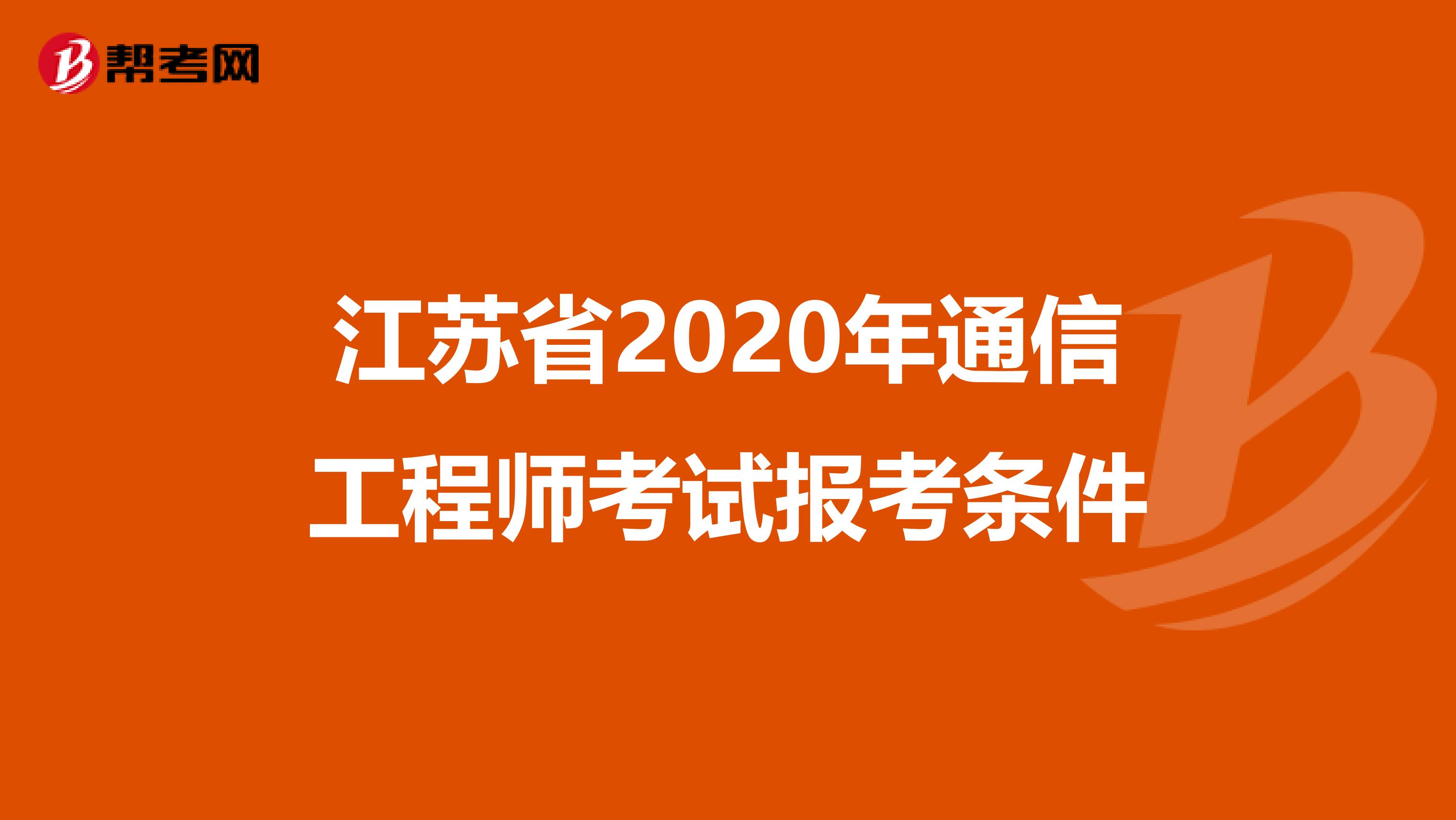 江苏省2020年通信工程师考试报考条件