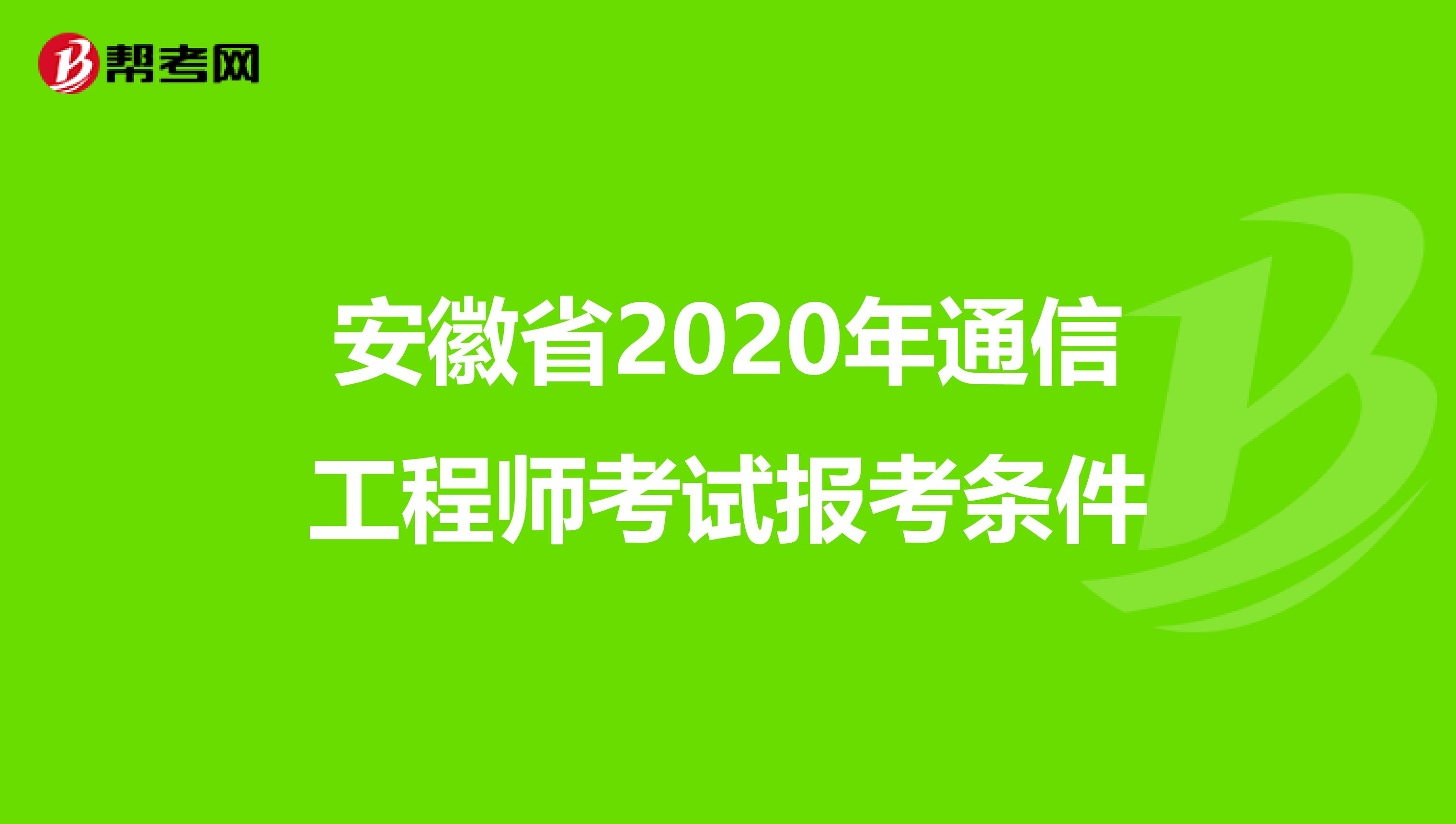安徽省2020年通信工程师考试报考条件