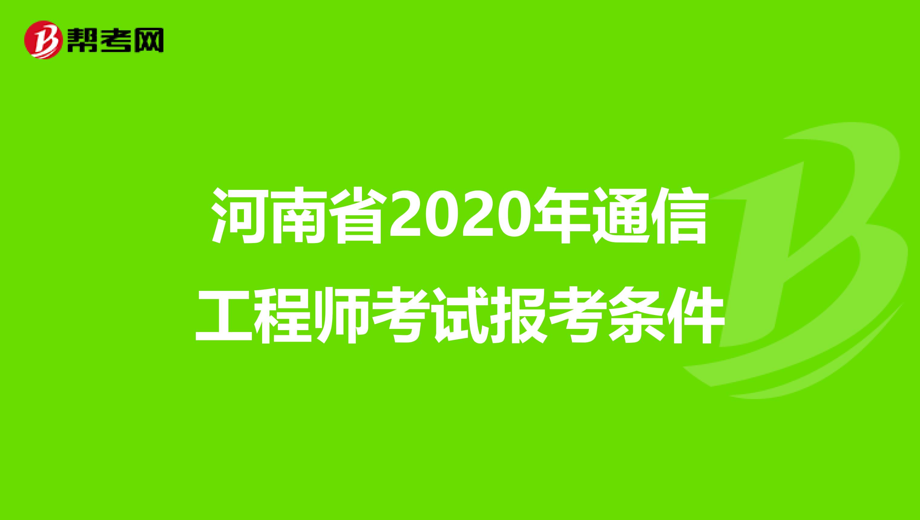 河南省2020年通信工程师考试报考条件