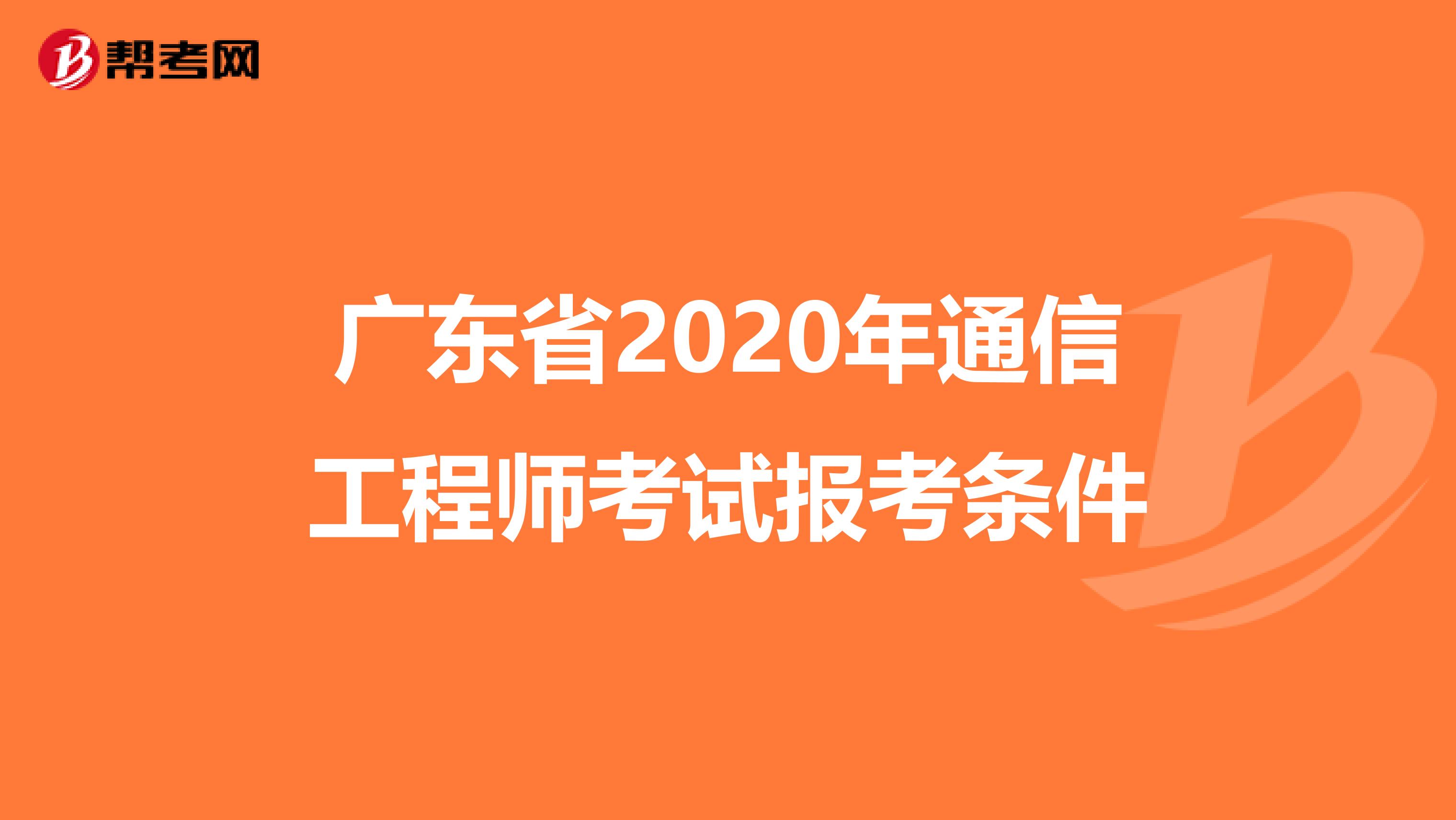 广东省2020年通信工程师考试报考条件