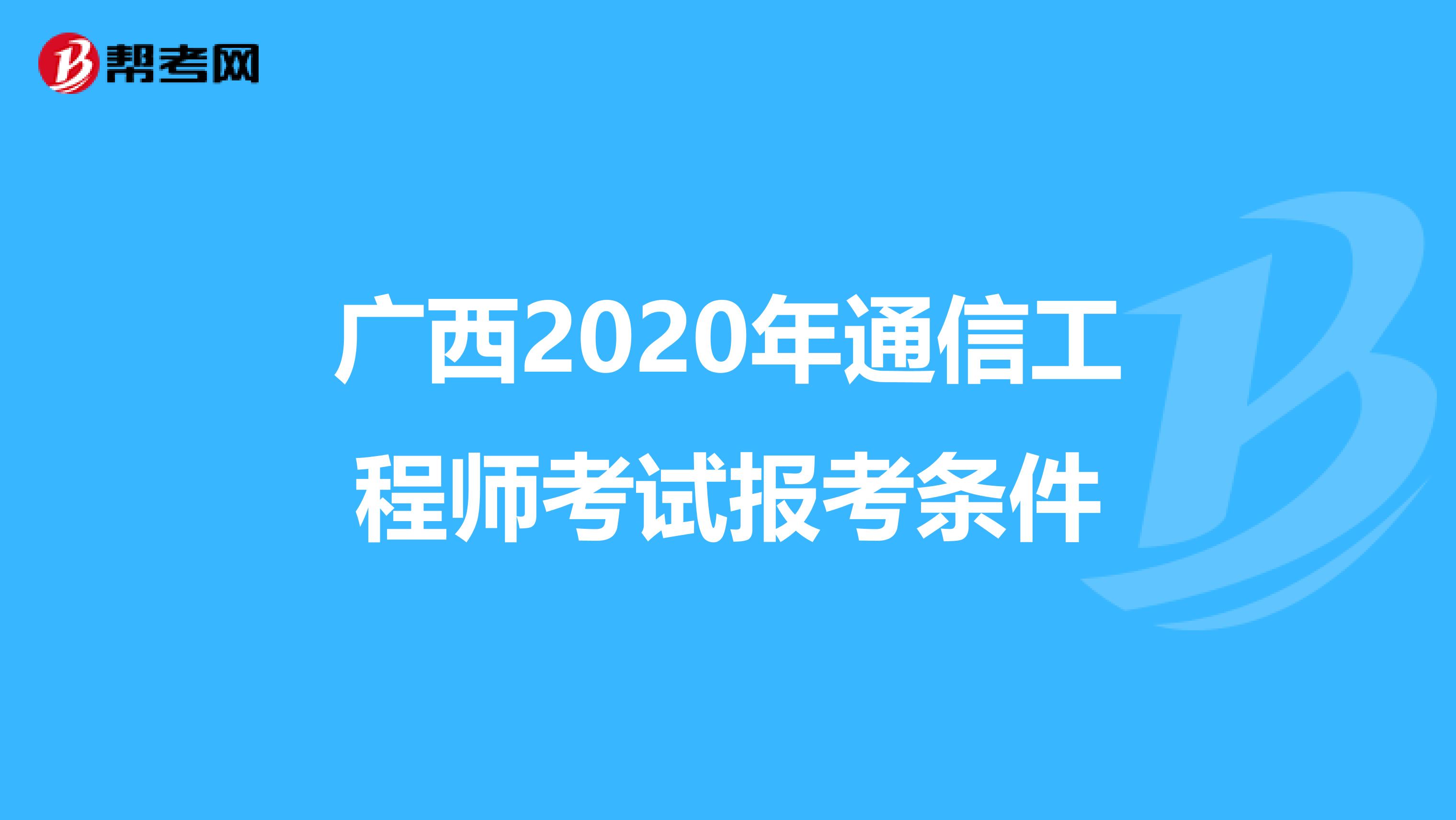 广西2020年通信工程师考试报考条件
