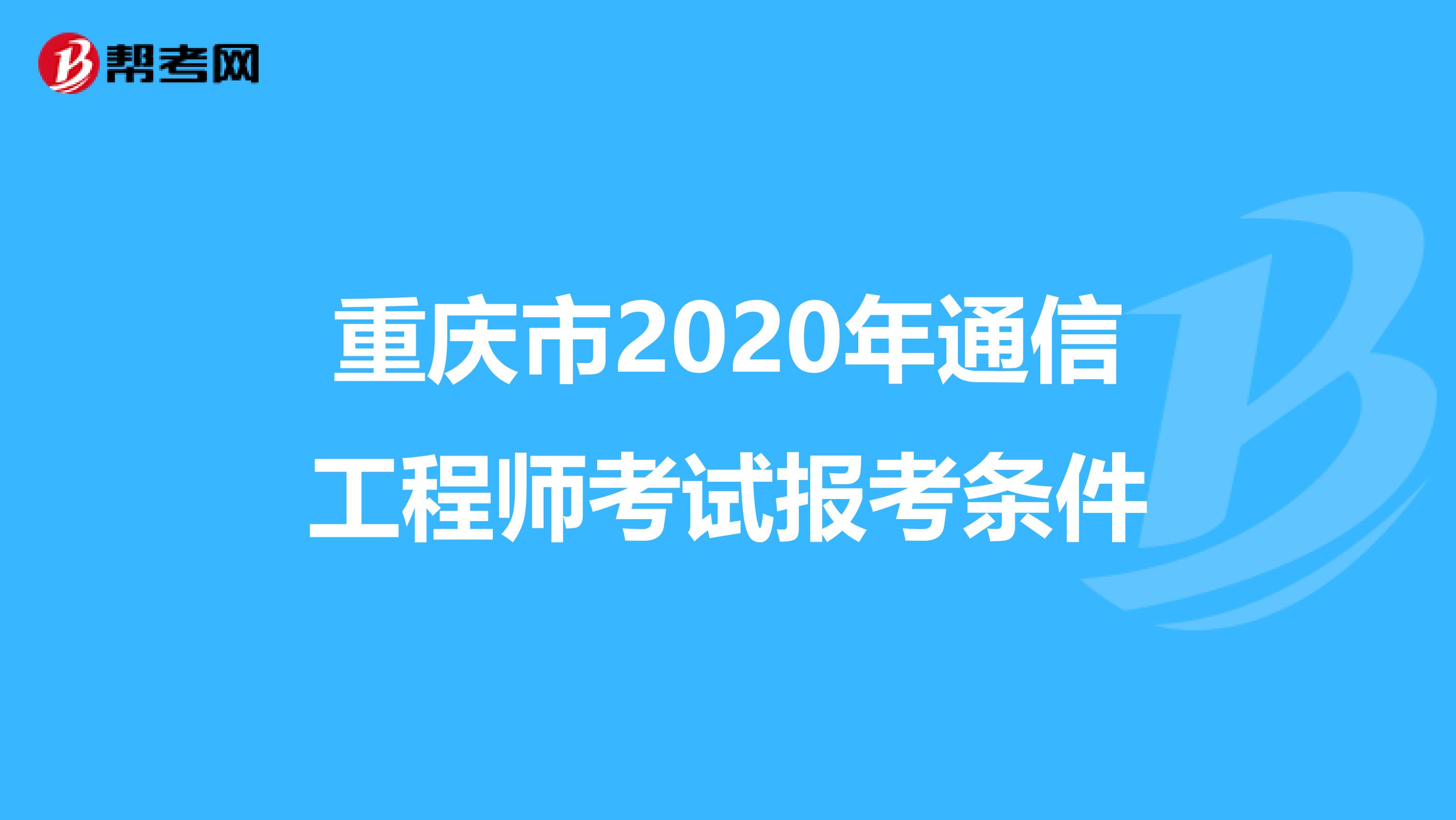 重庆市2020年通信工程师考试报考条件