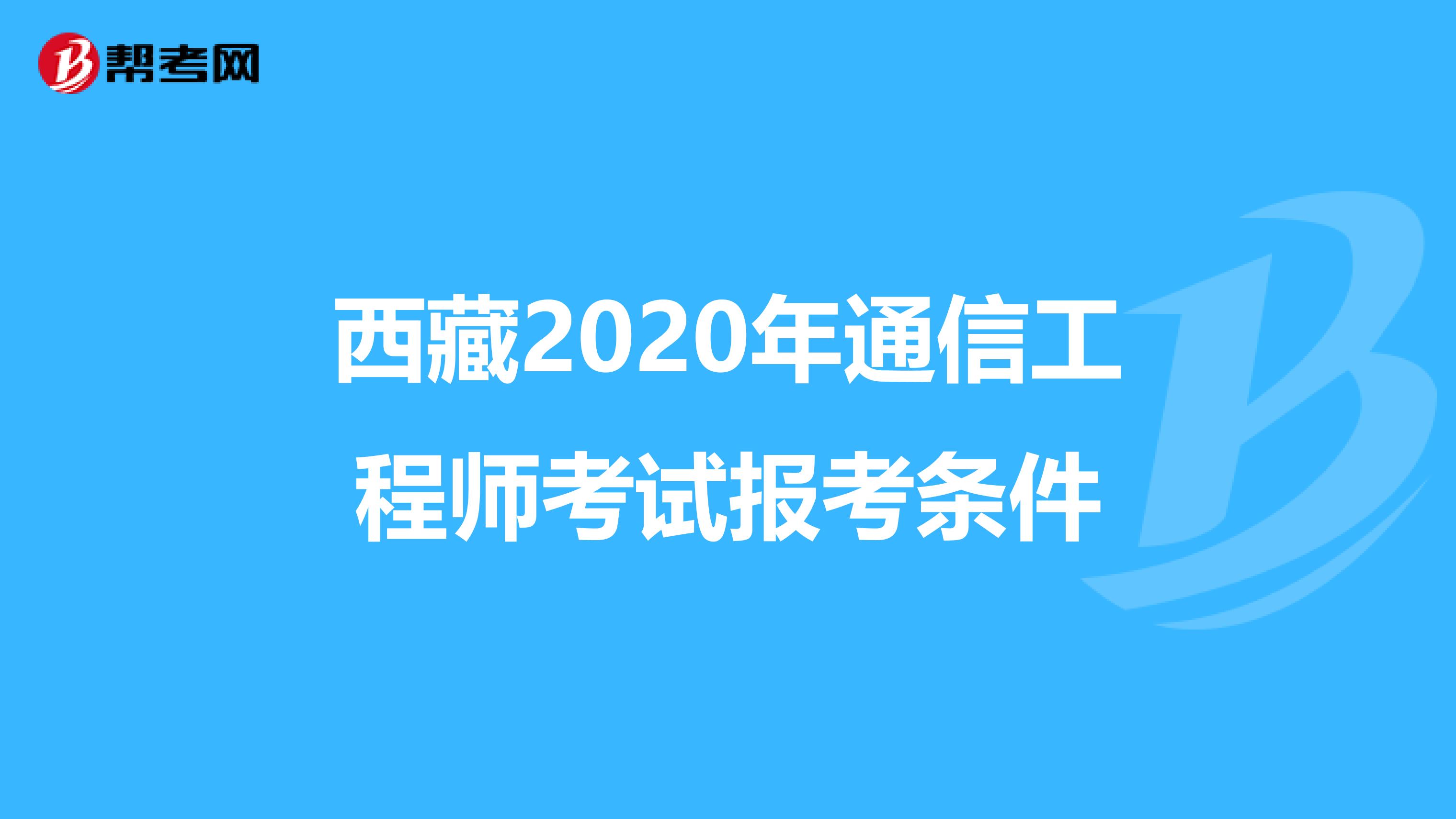 西藏2020年通信工程师考试报考条件