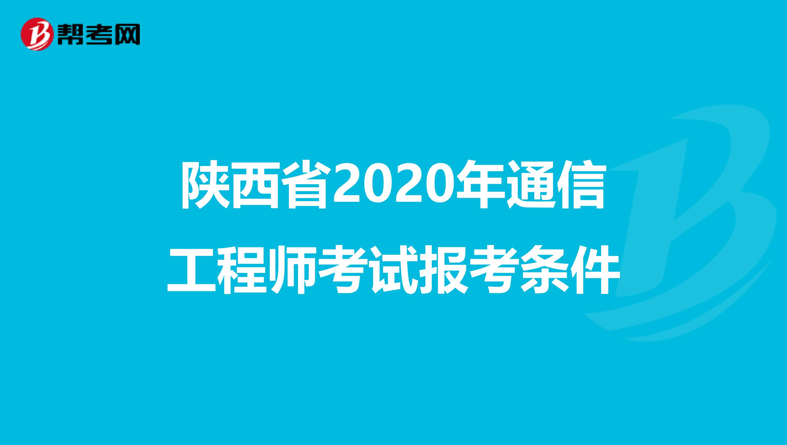 陕西省2020年通信工程师考试报考条件