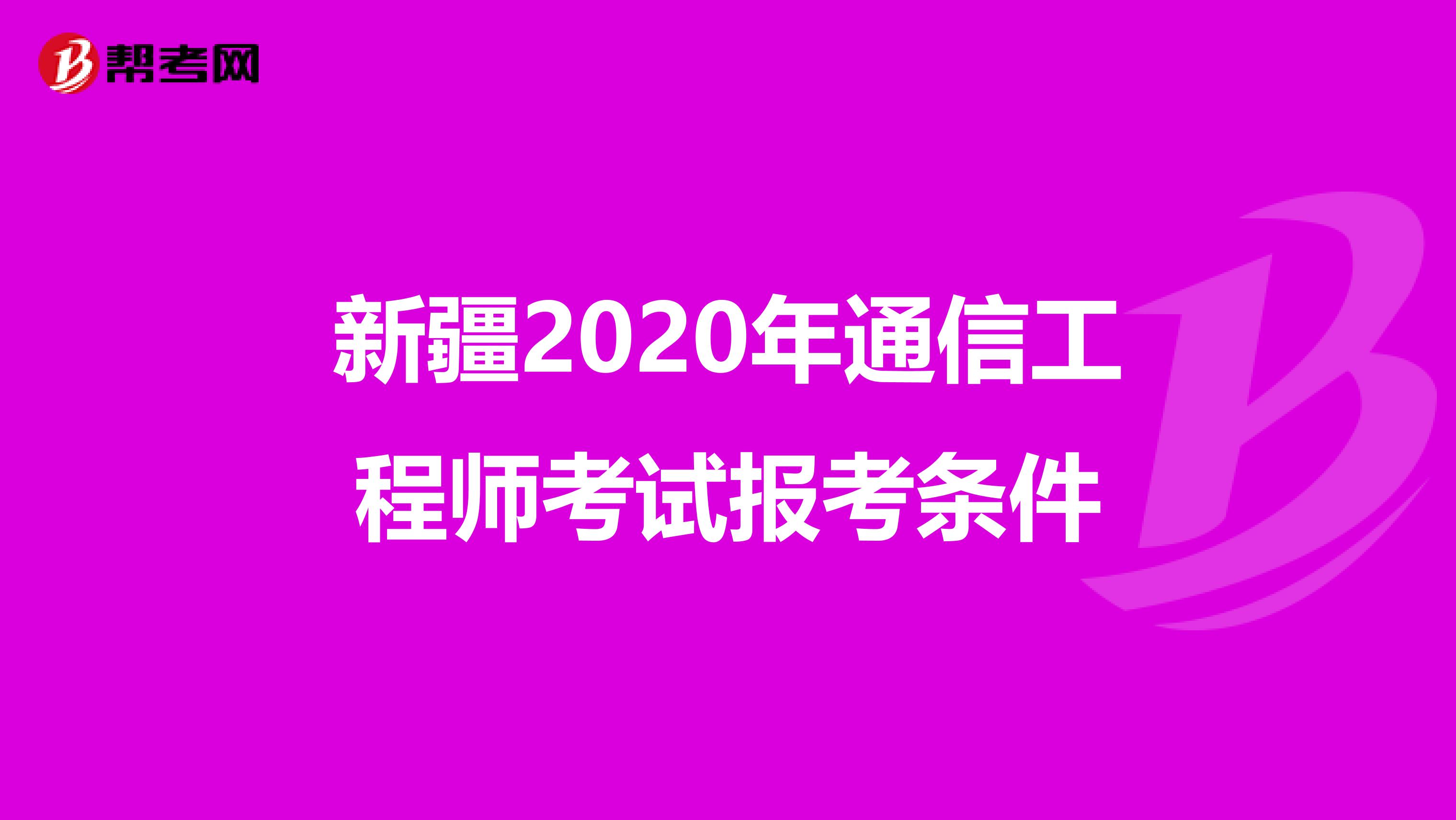 新疆2020年通信工程师考试报考条件
