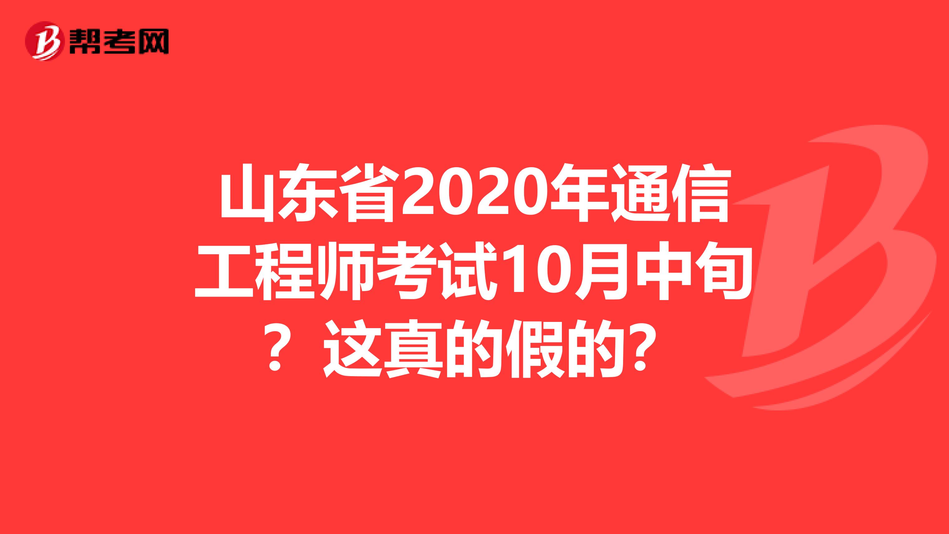 山东省2020年通信工程师考试10月中旬？这真的假的？