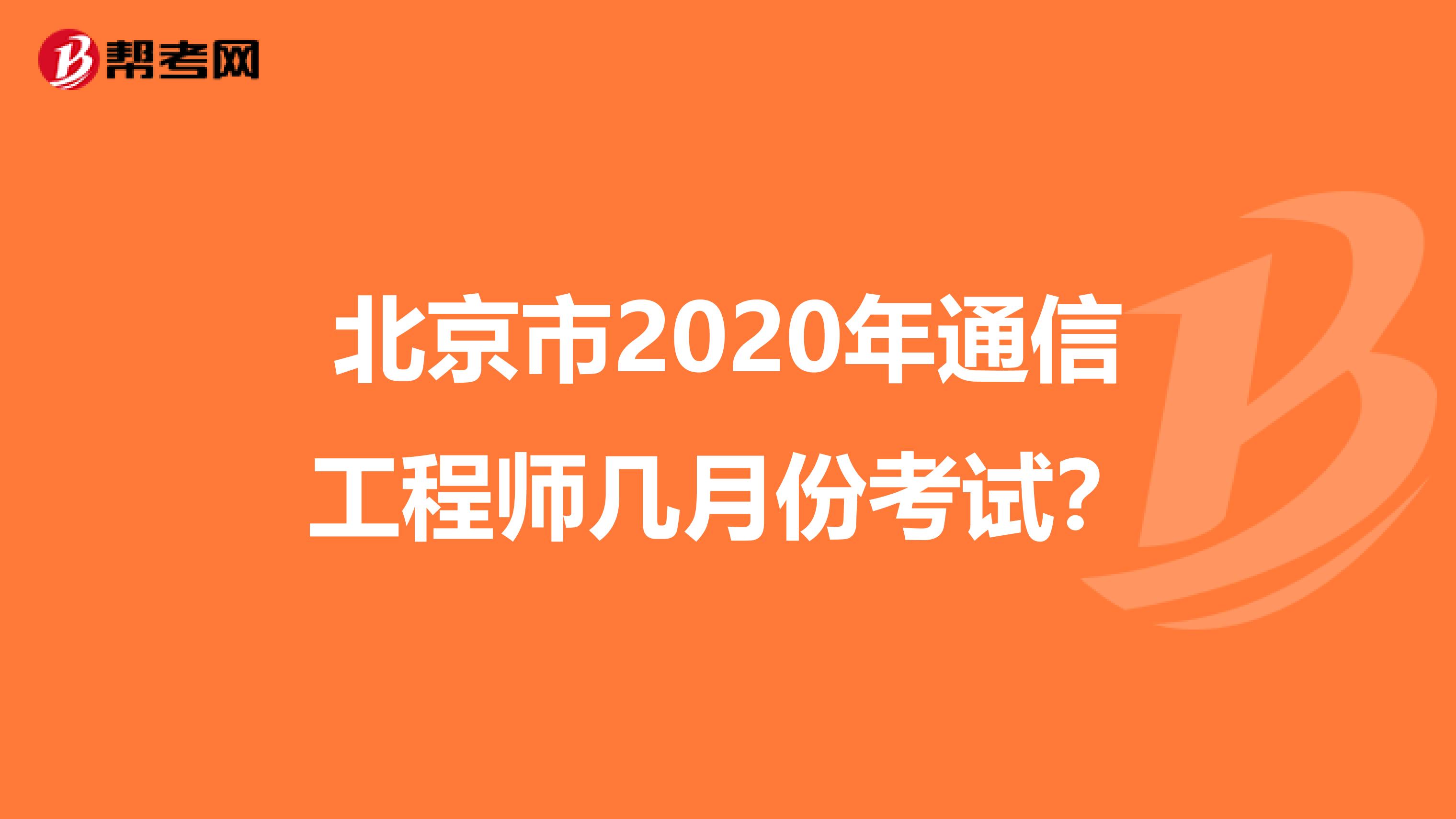 北京市2020年通信工程师几月份考试？