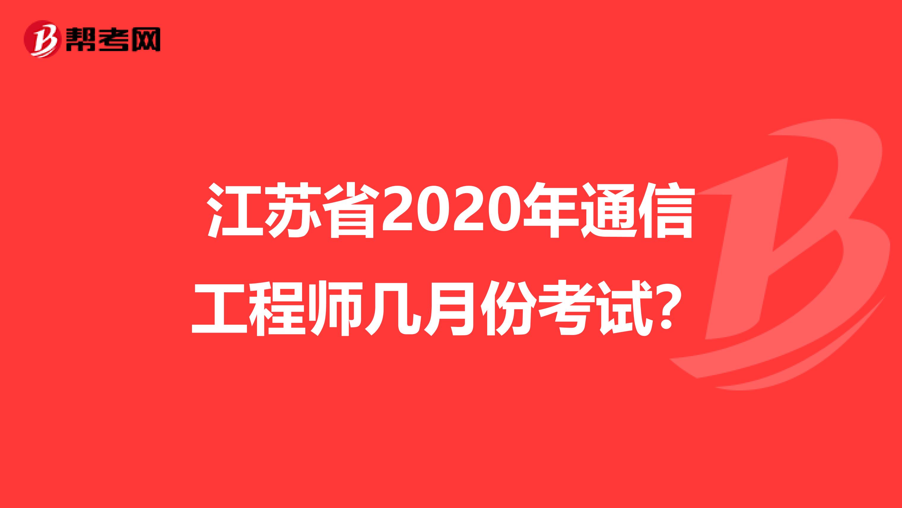 江苏省2020年通信工程师几月份考试？