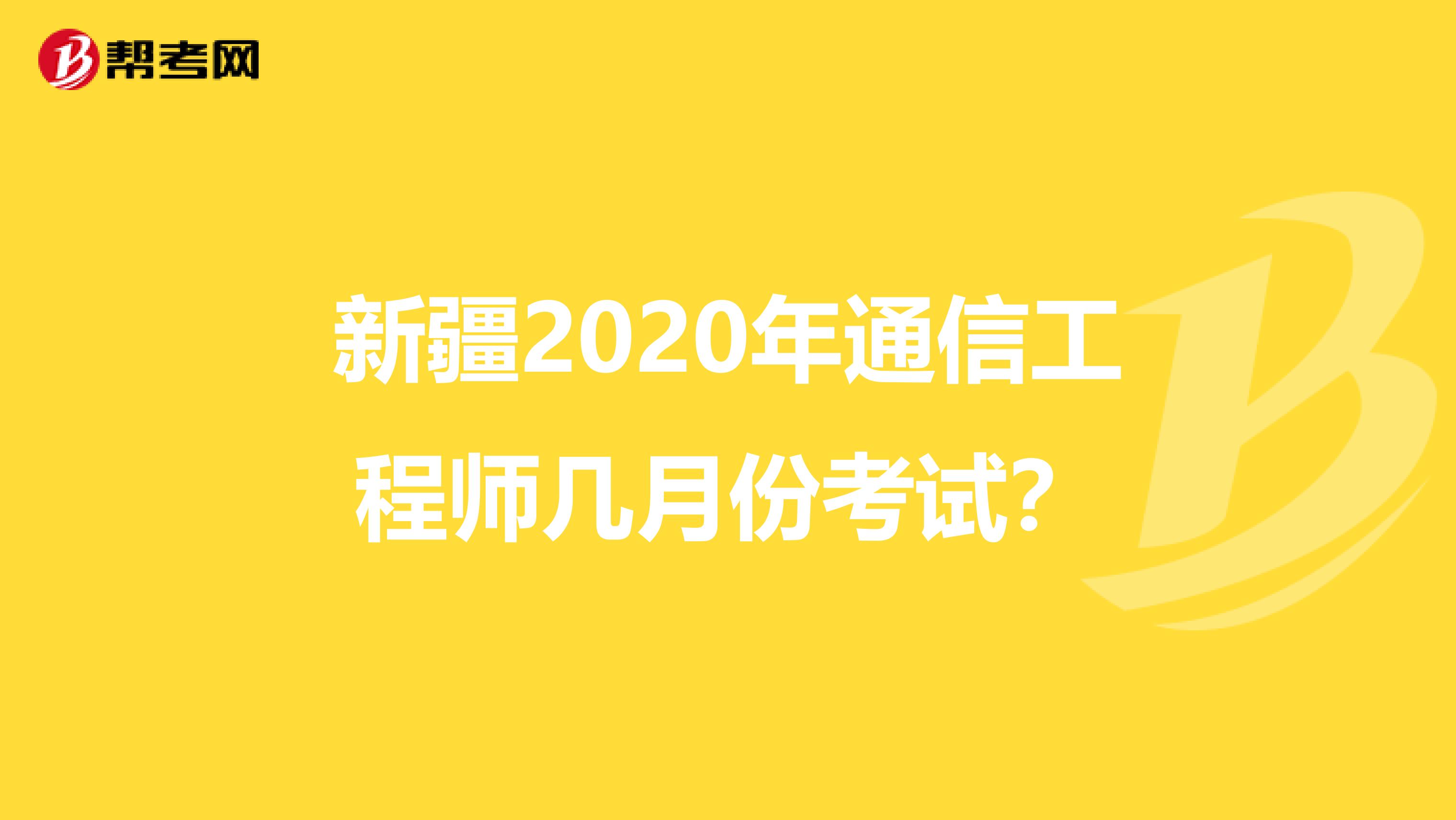 新疆2020年通信工程师几月份考试？